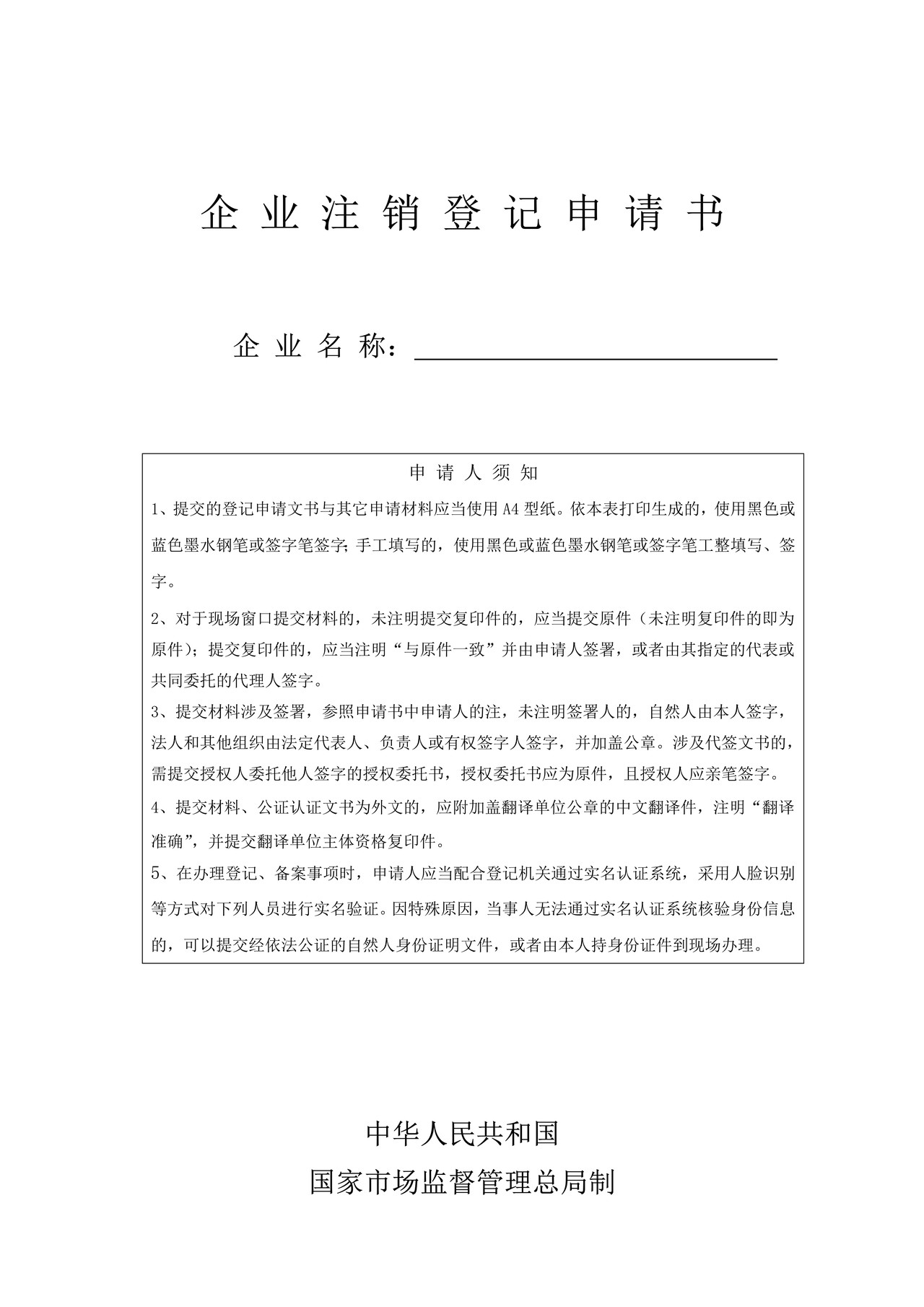 企业注销登记申请书