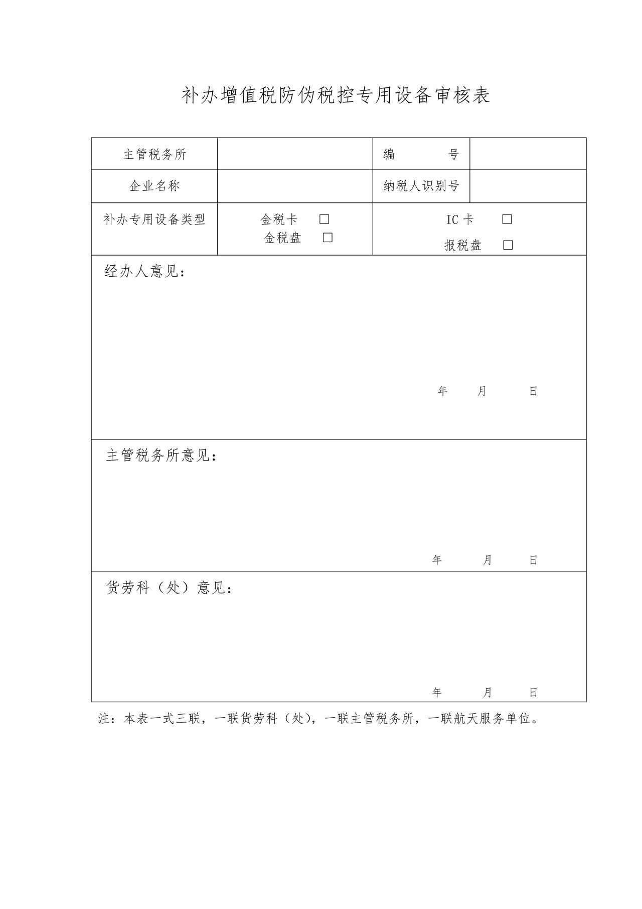 补办增值税防伪税控专用设备审核表