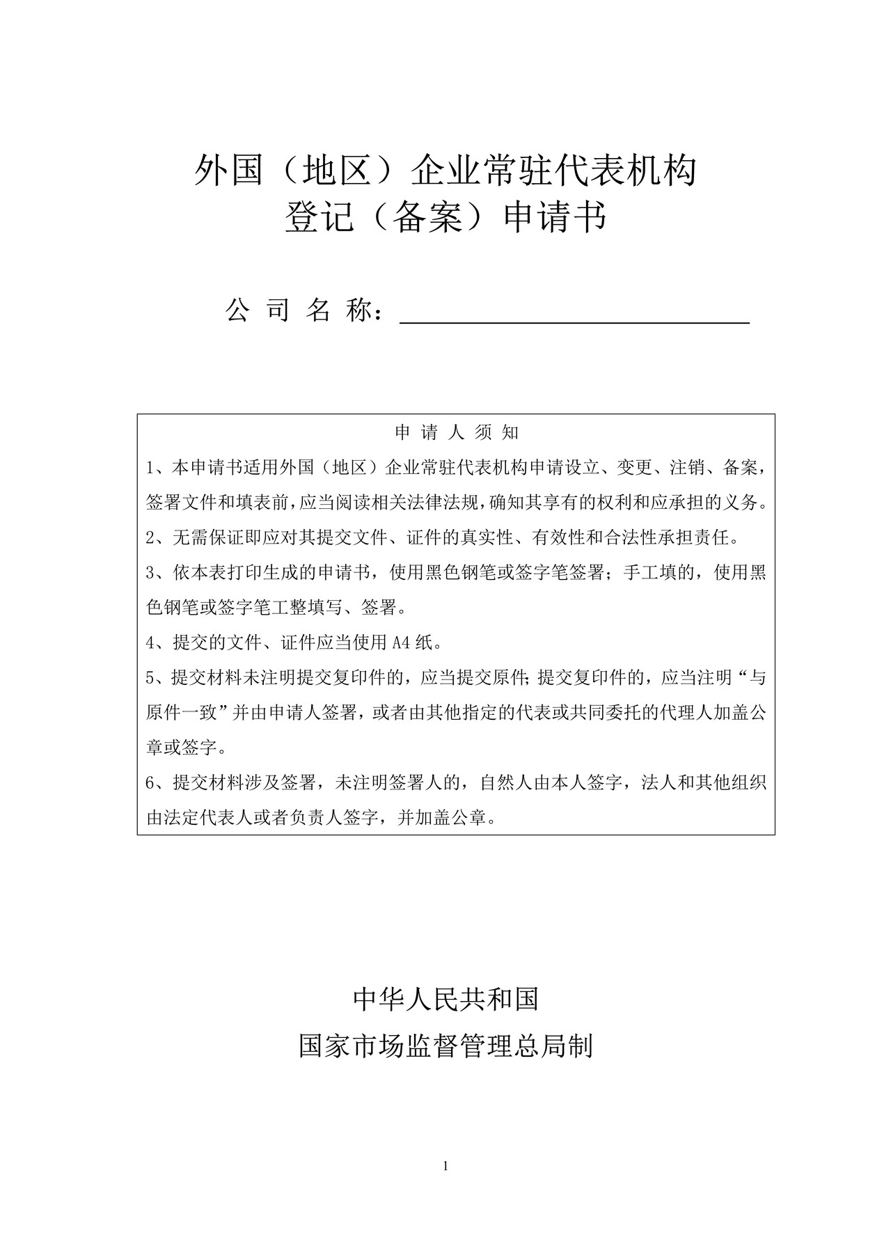 外国（地区）企业常驻代表机构登记（备案）申请书
