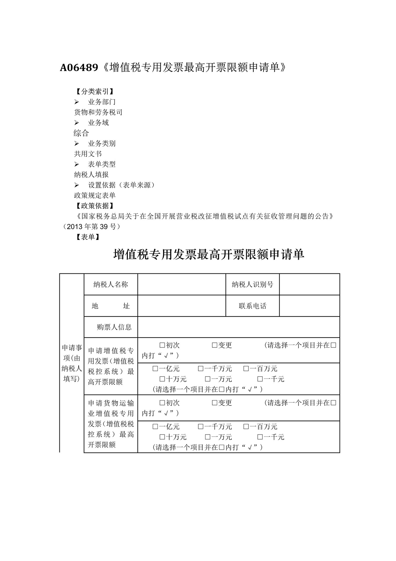 增值税专用发票最高开票限额申请单