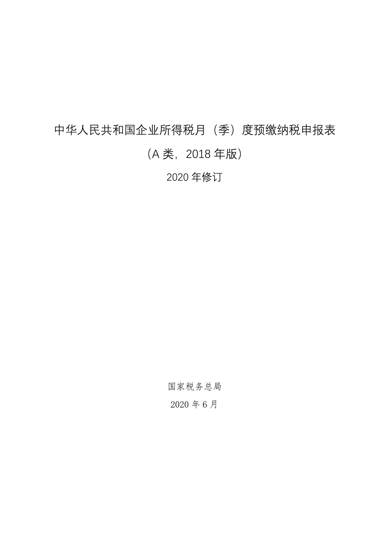 中华人民共和国企业所得税月（季）度预缴纳税申报表（A类，2018年版）2020年修订