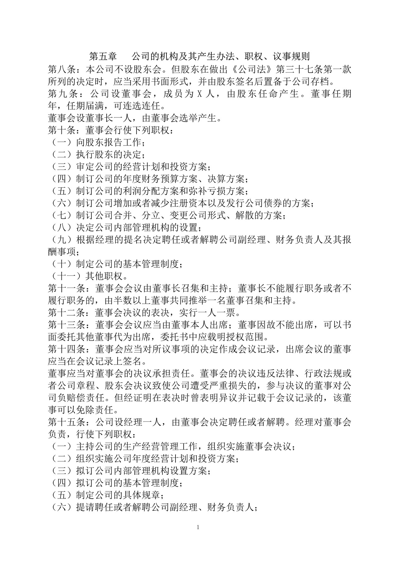 有限责任公司章程（一人）自然人股东（设董事会）