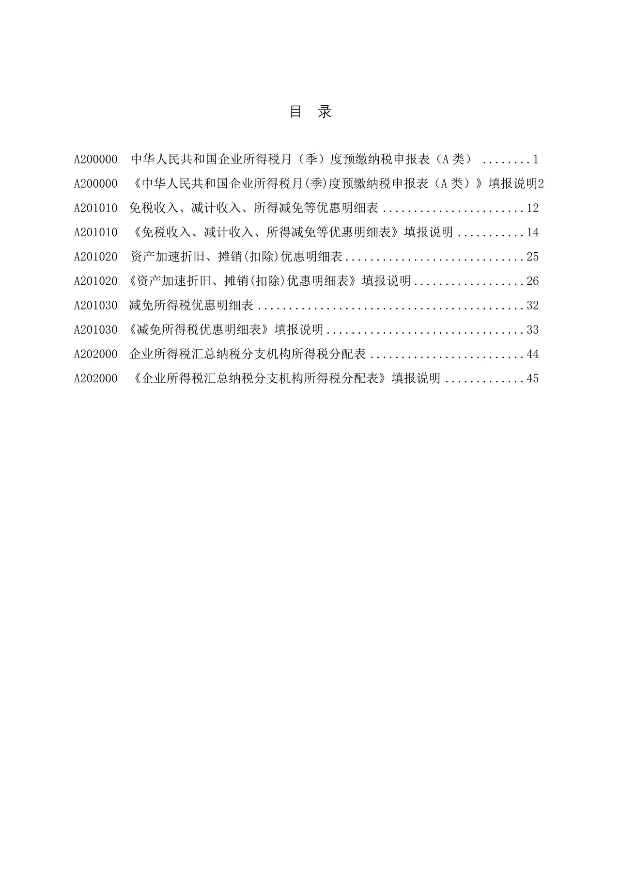中华人民共和国企业所得税月（季）度预缴纳税申报表（A类，2018年版）2020年修订