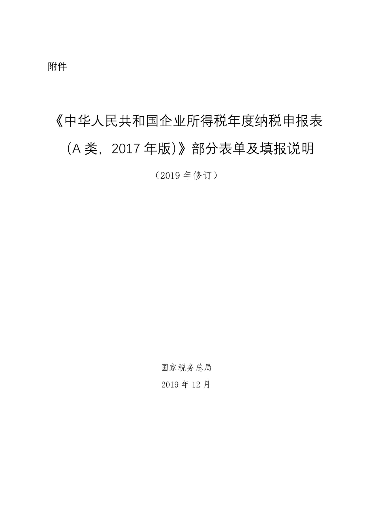 中华人民共和国企业所得税年度纳税申报表（A类，2017年版）》部分表单及填报说明（2019年修订）
