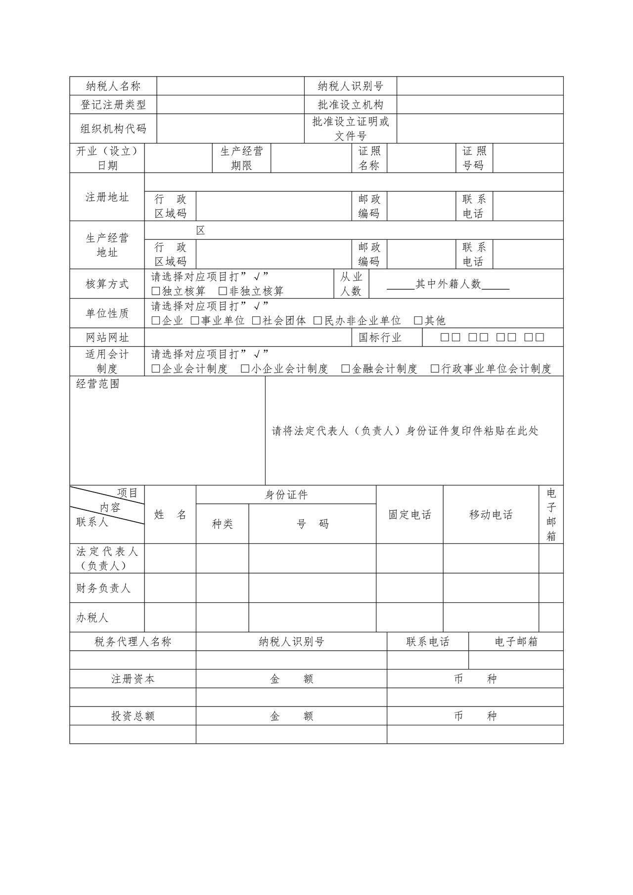 税务登记表（适用于单位纳税人）