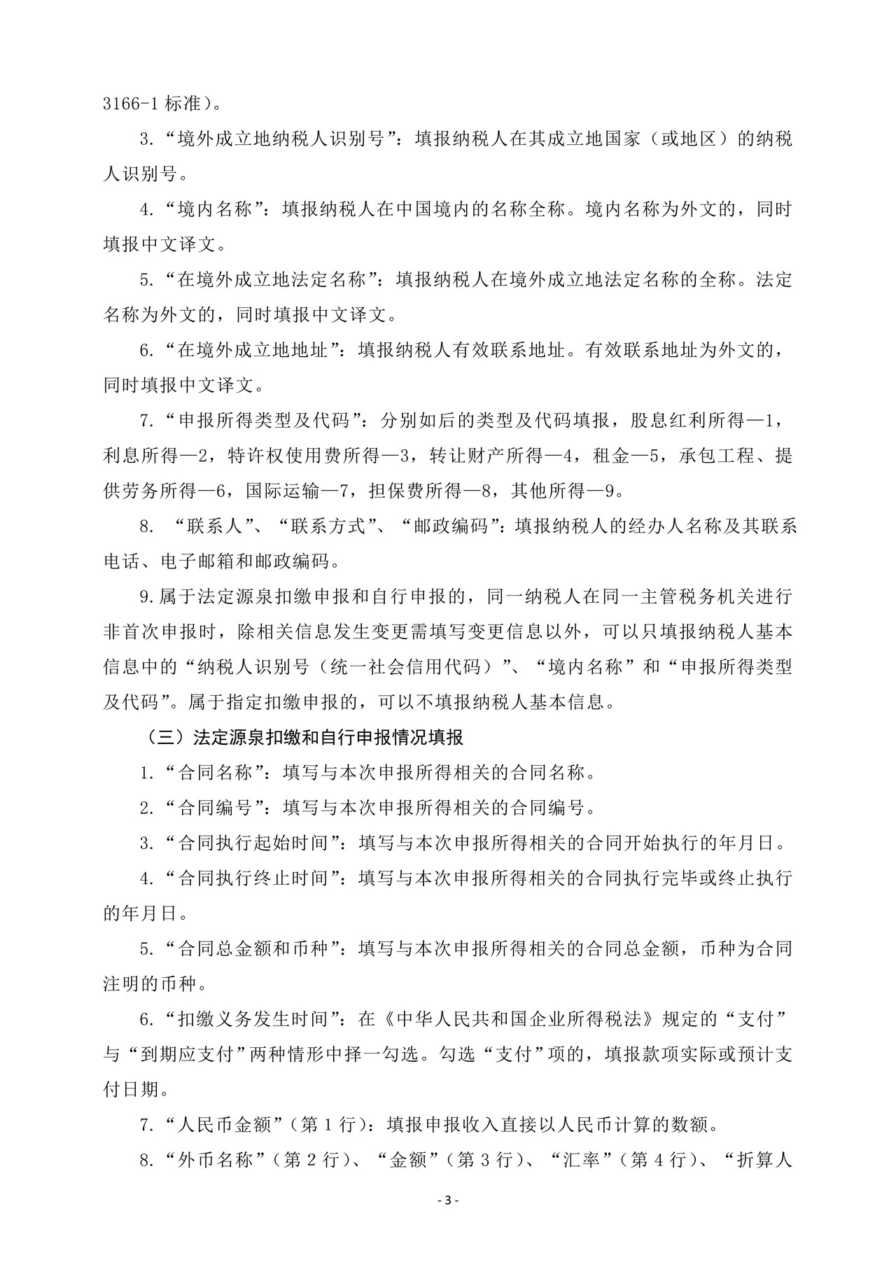 《中华人民共和国扣缴企业所得税报告表(2019年版)》及填报说明