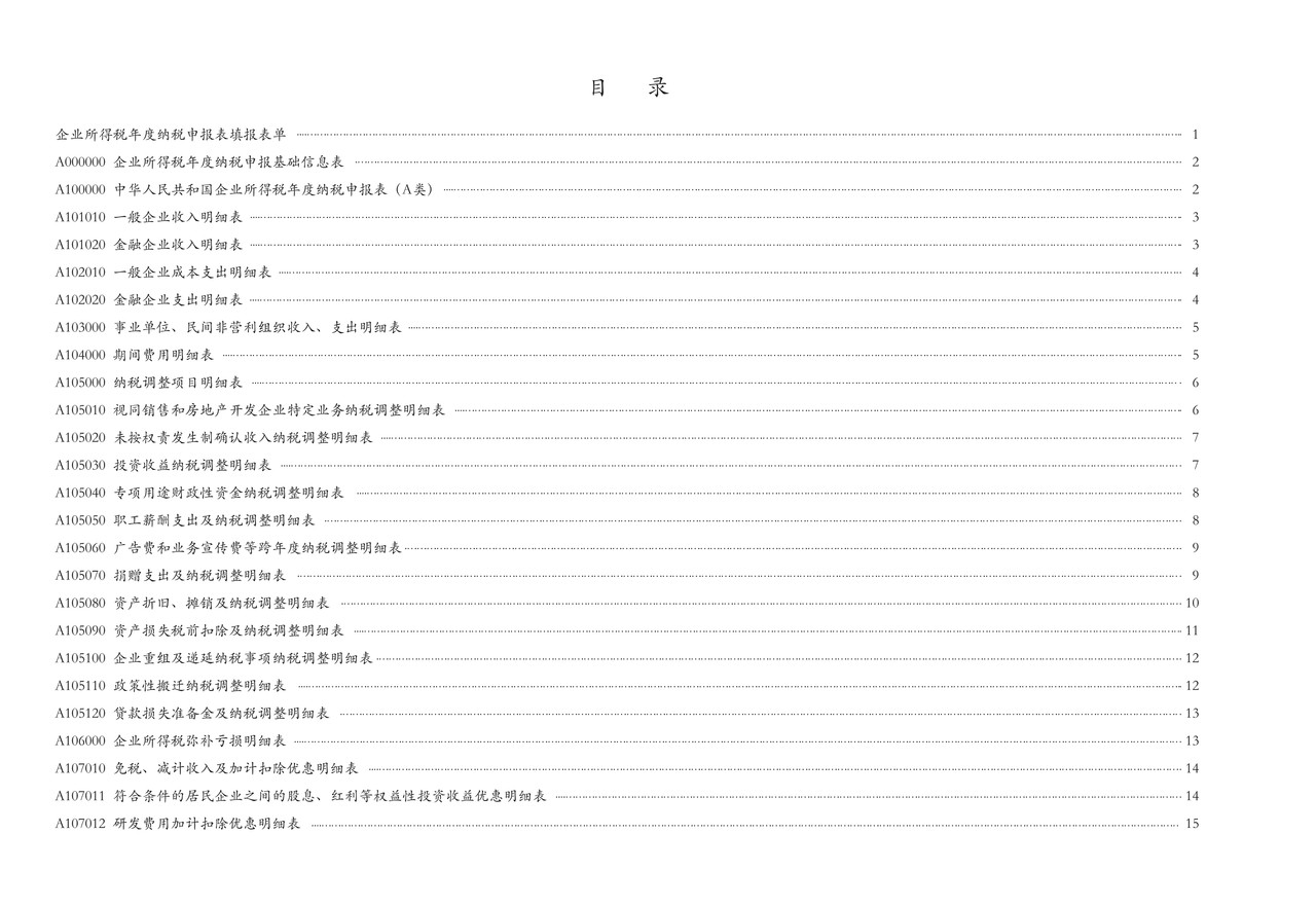 中华人民共和国企业所得税年度纳税申报表(A类, 2017年版——国家税务总局公告2021年第34号修订)