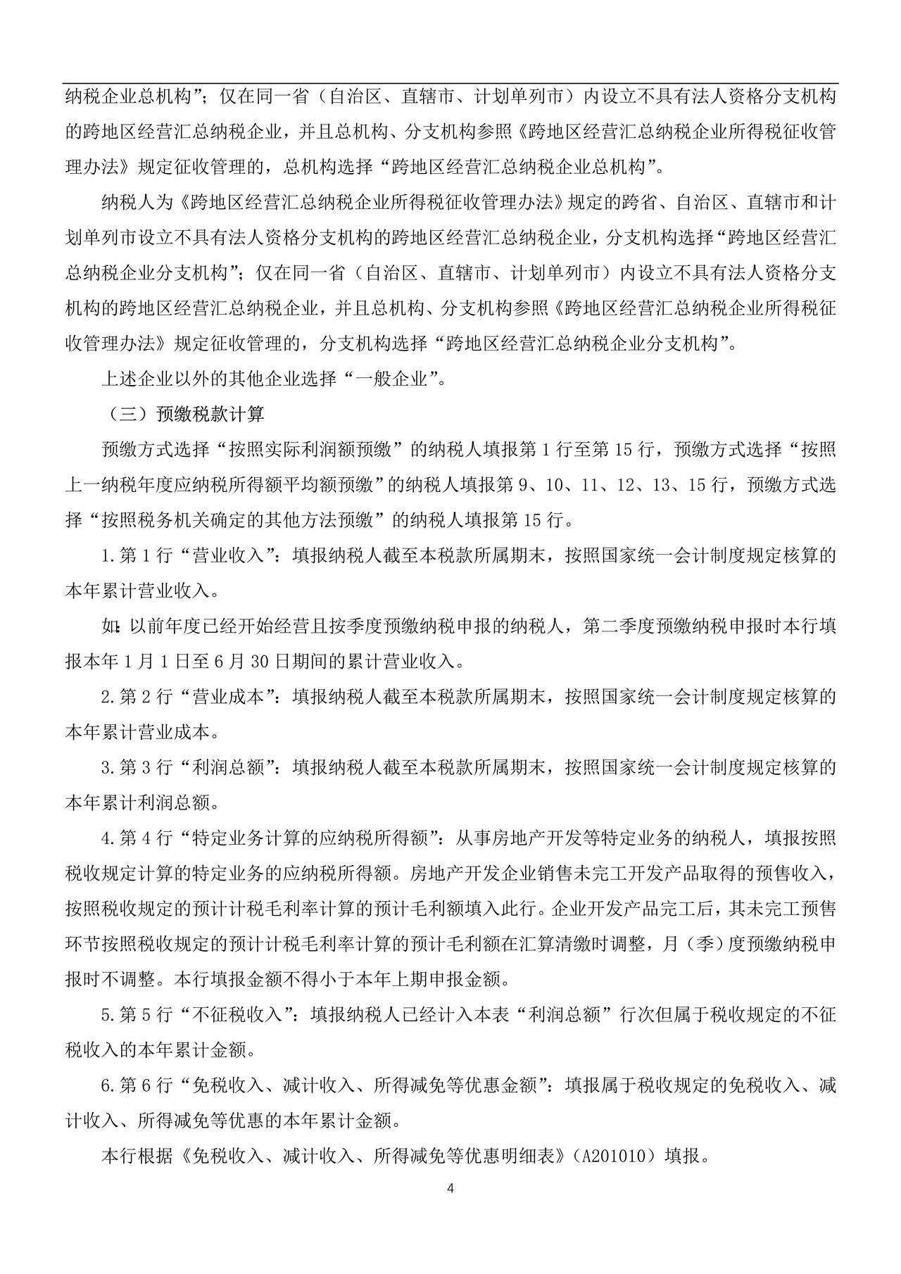 《中华人民共和国企业所得税月(季)度预缴纳税申报表(A类,2018年版——国家税务总局公告2019年第3号修订)》