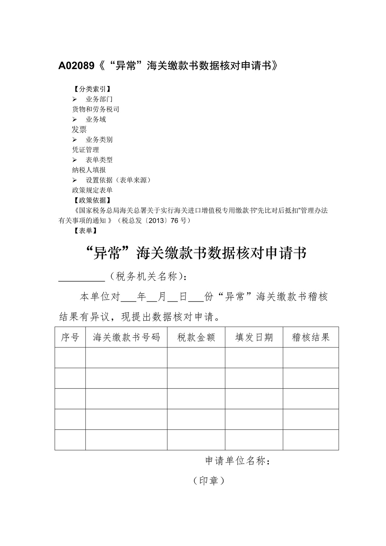 “异常”海关缴款书数据核对申请书