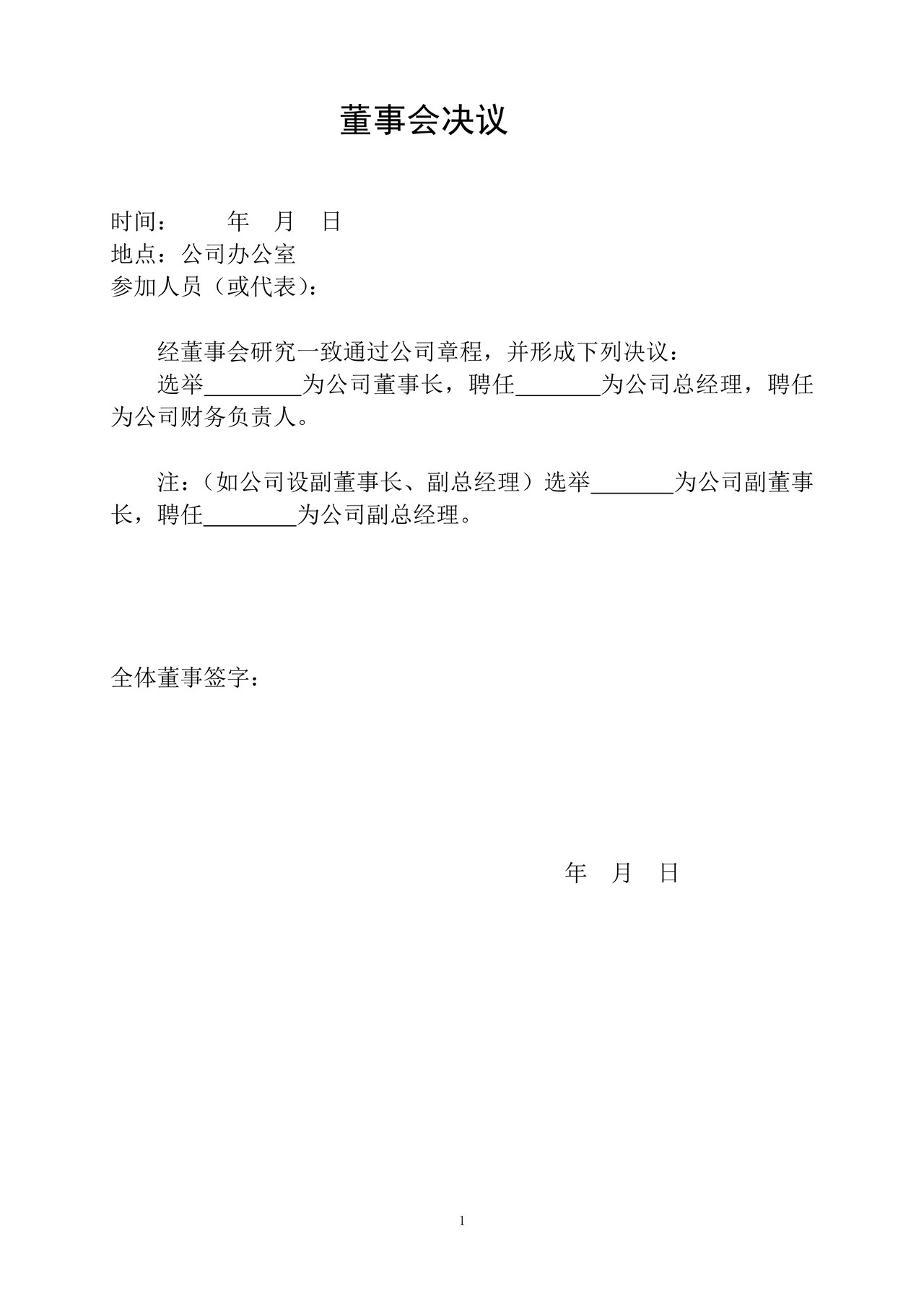 一人独资股东外资公司章程及任命书(设董事会)