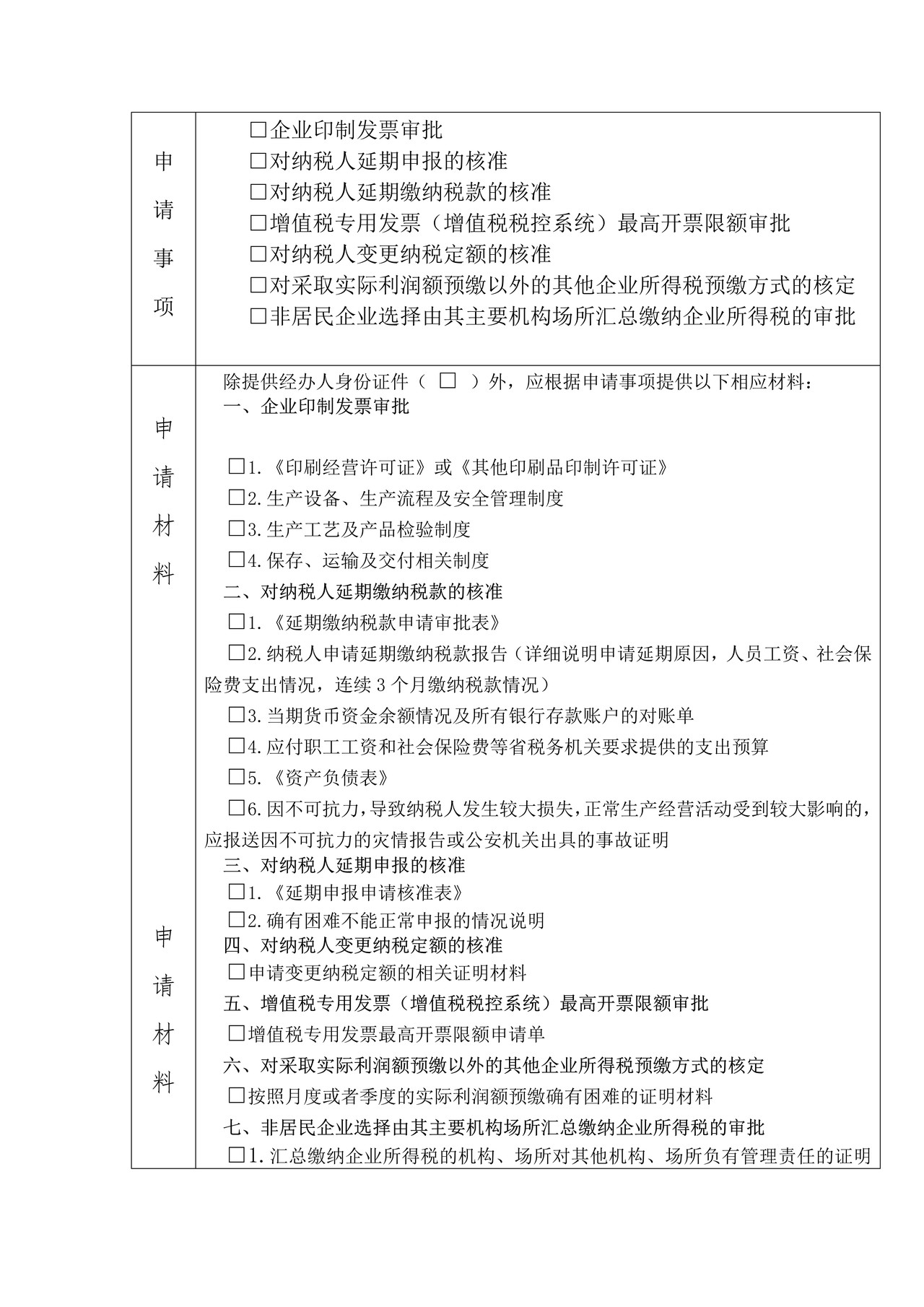 税务行政许可申请表