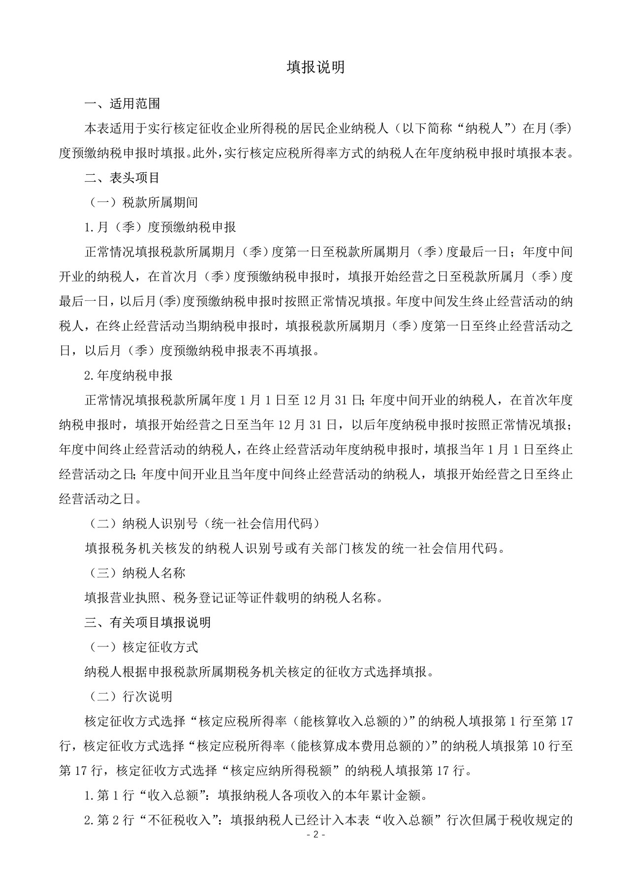 《中华人民共和国企业所得税月(季)度预缴和年度纳税申报表(B类,2018年版)——国家税务总局公告2019年第3号修订》