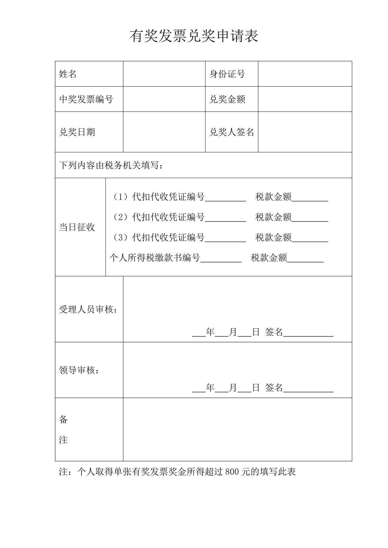 有奖发票兑奖申请表