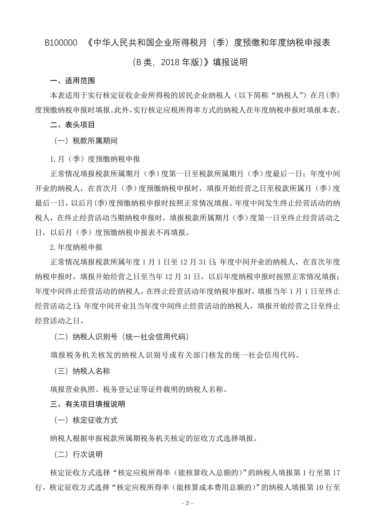 中华人民共和国企业所得税月(季)度预缴和年度纳税申报表(B类,2018年版)