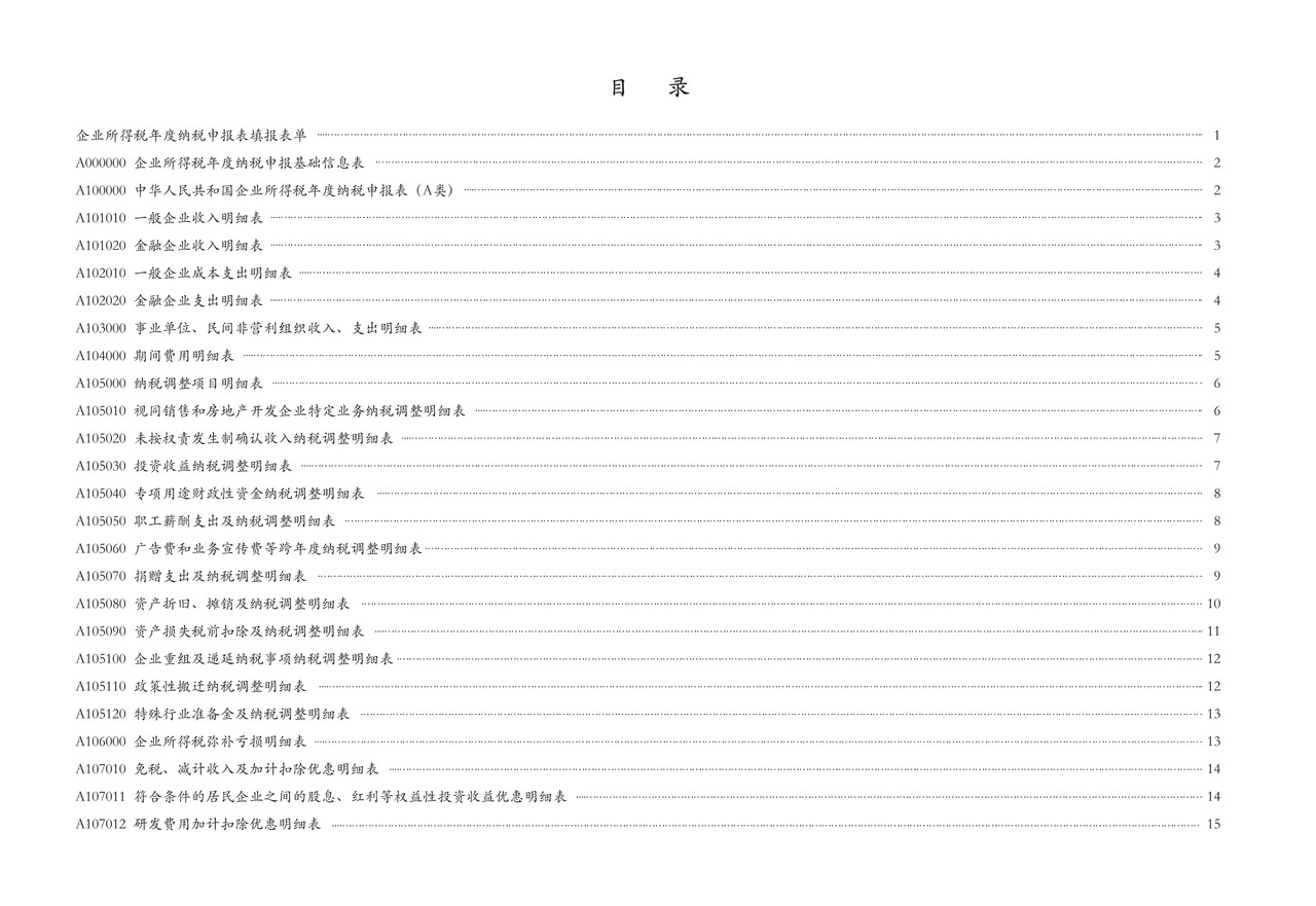 《中华人民共和国企业所得税年度纳税申报表(A类,2017年版——国家税务总局公告2019年第41号修订)》