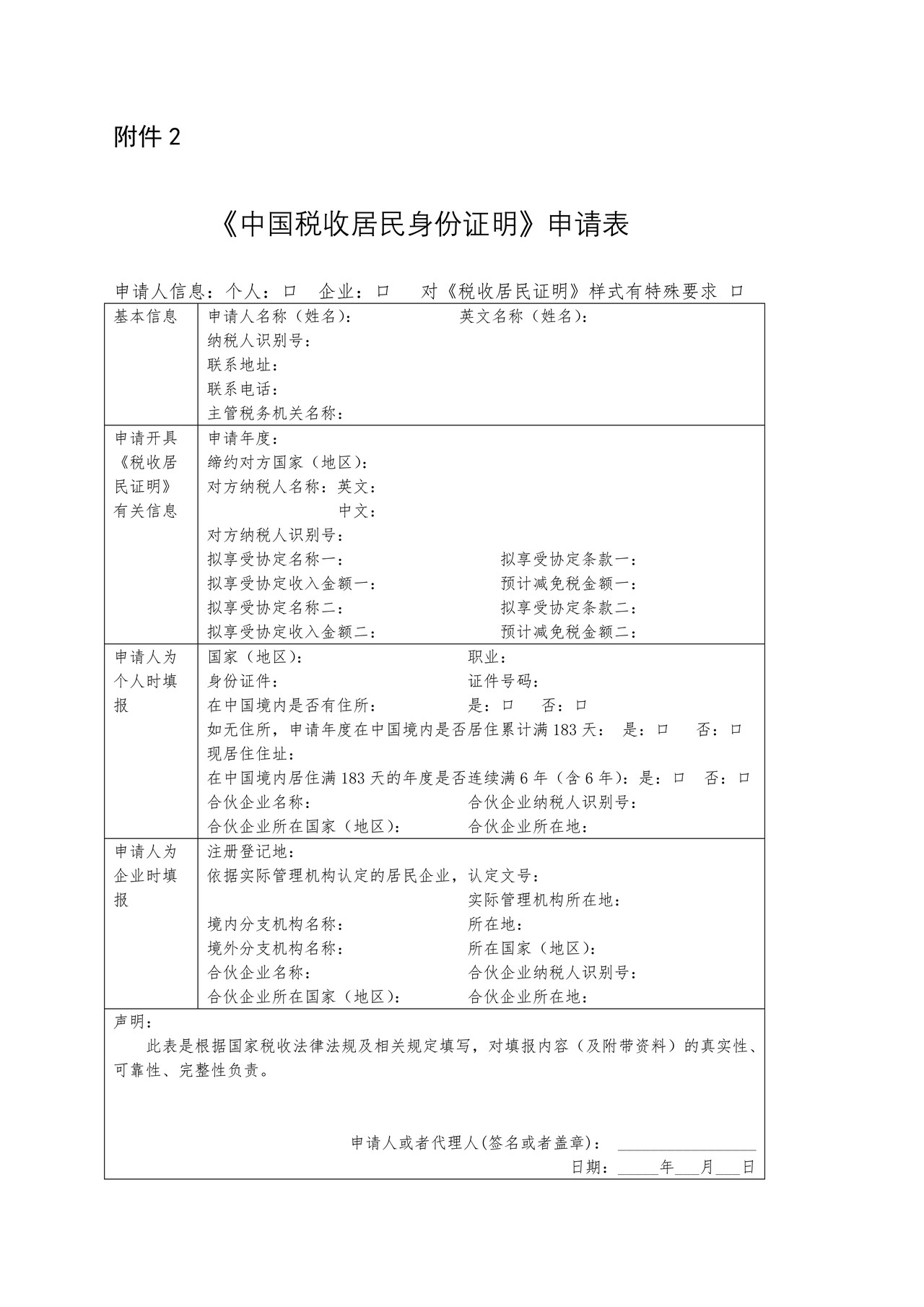 《中国税收居民身份证明》申请表