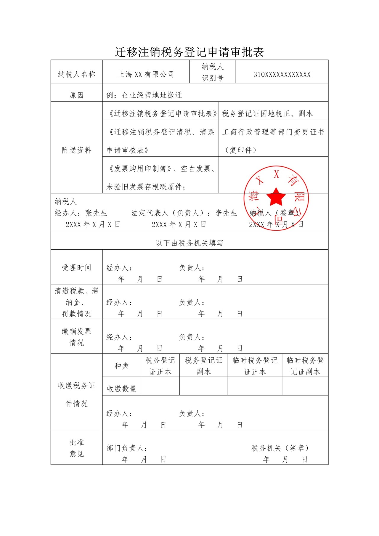 迁移注销税务登记申请审批表（新增）