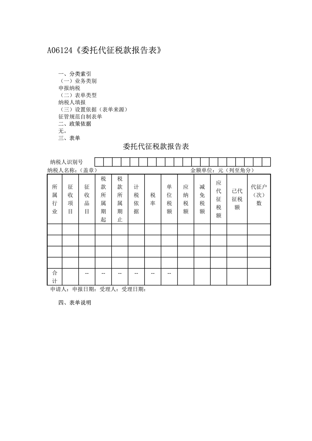 委托代征税款报告表