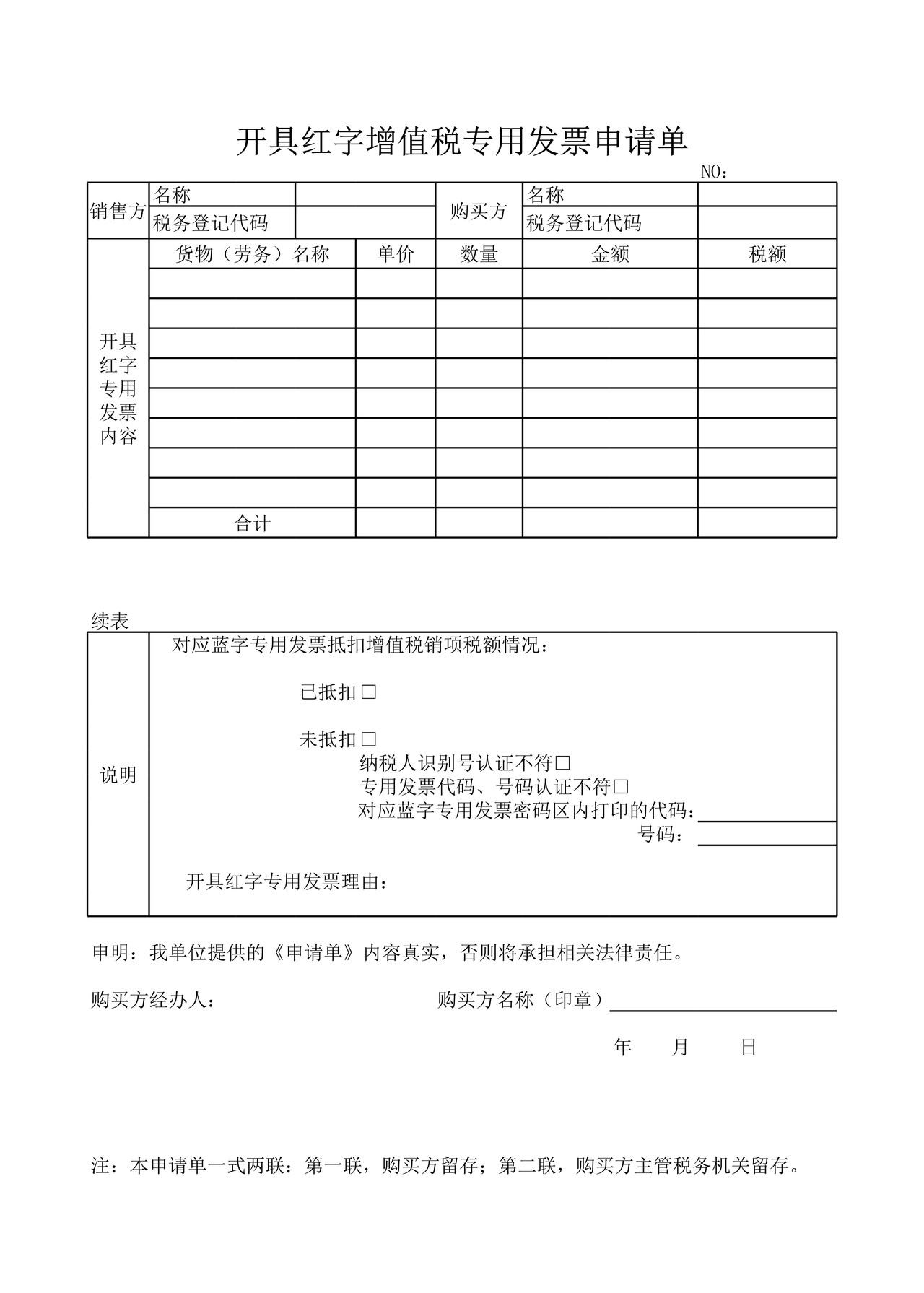 开具红字增值税专用发票申请单