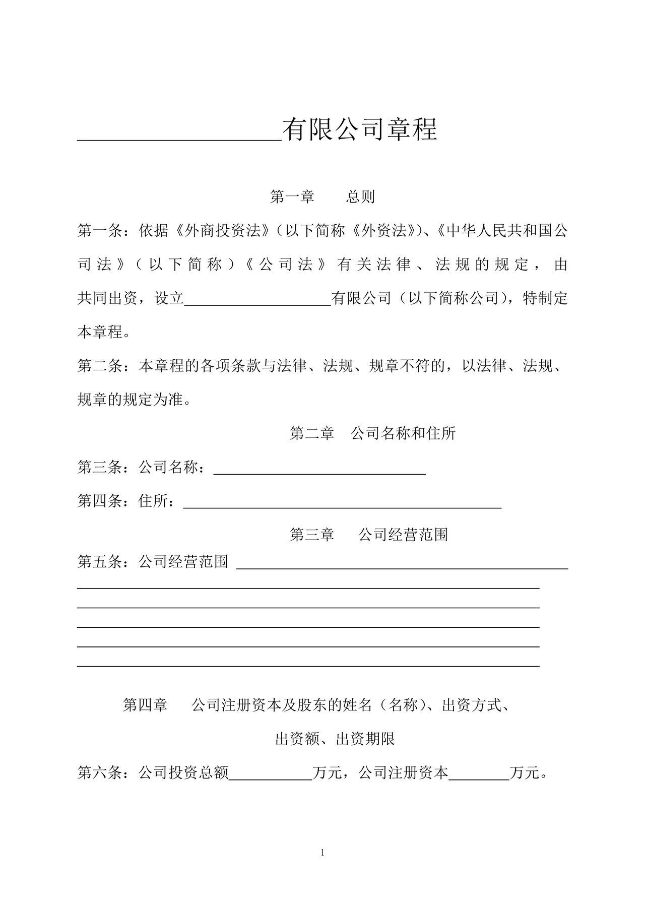 外商投资、非独资章程及股东会决议（不设董事会）