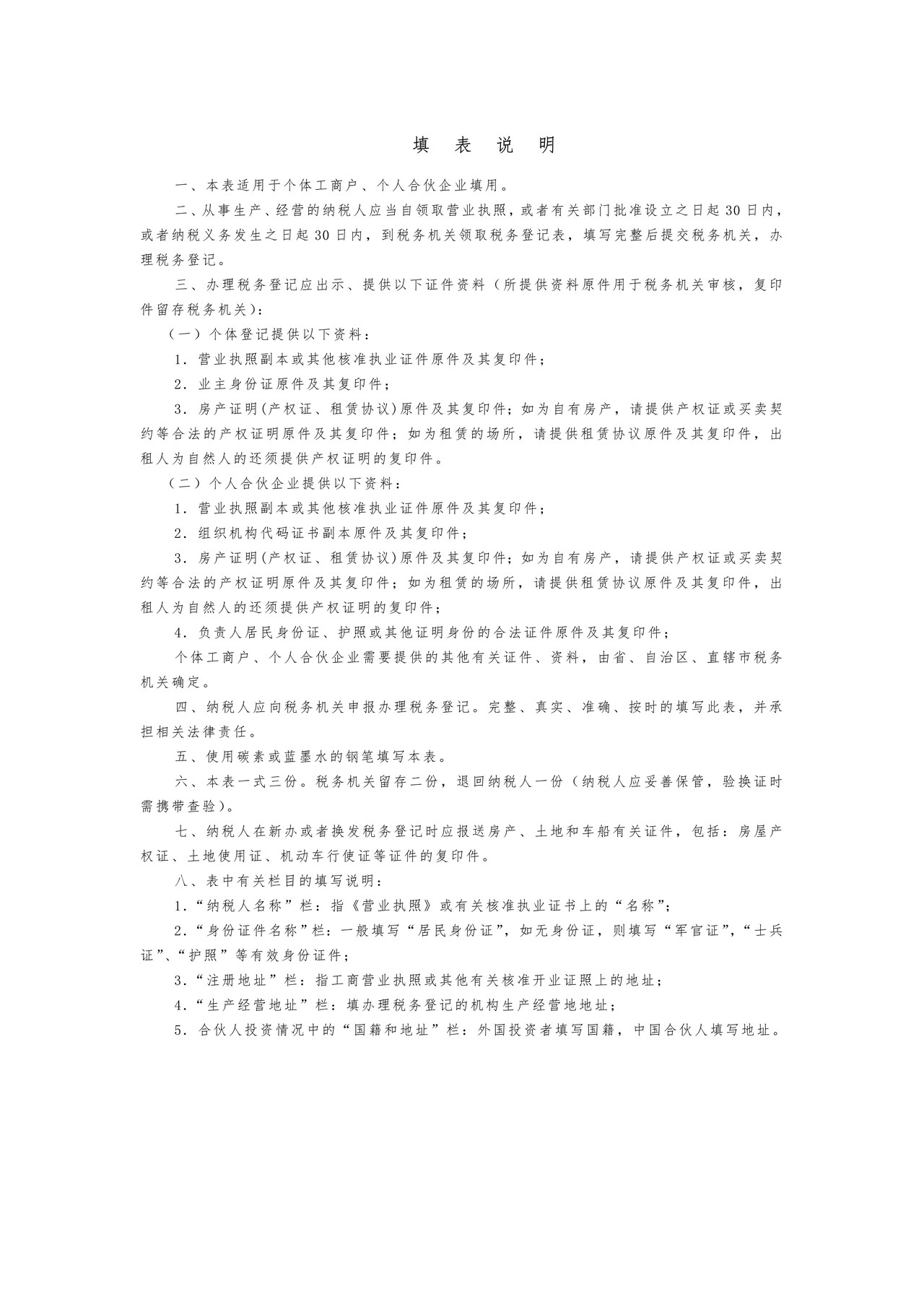 税务登记表（适用于个体经营）