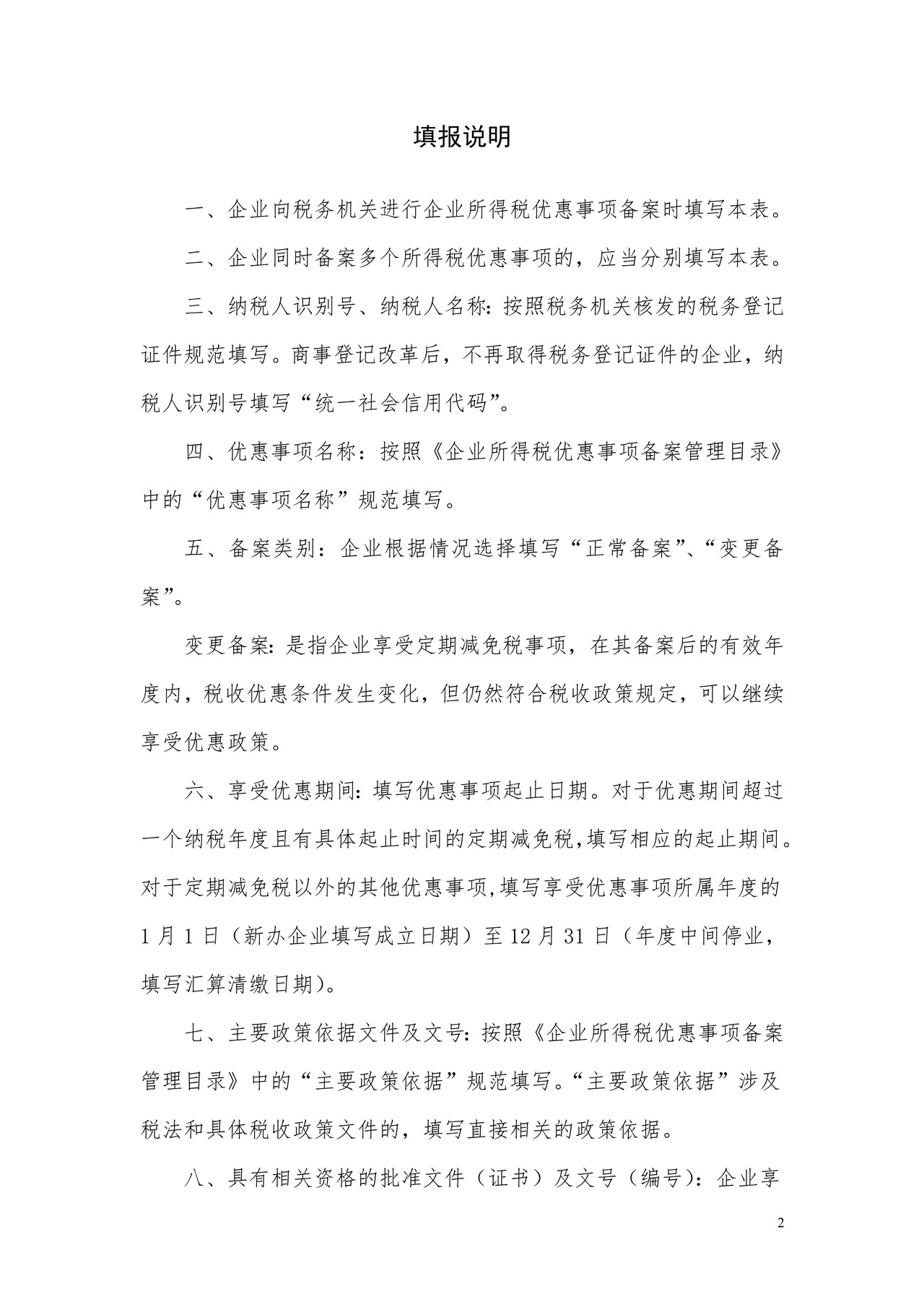 企业所得税优惠事项备案表