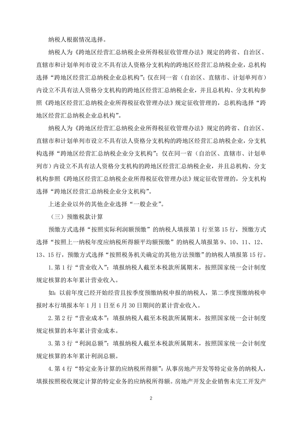 《中华人民共和国企业所得税月(季)度预缴纳税申报表(A类,2018年版)》部分表单及填报说明