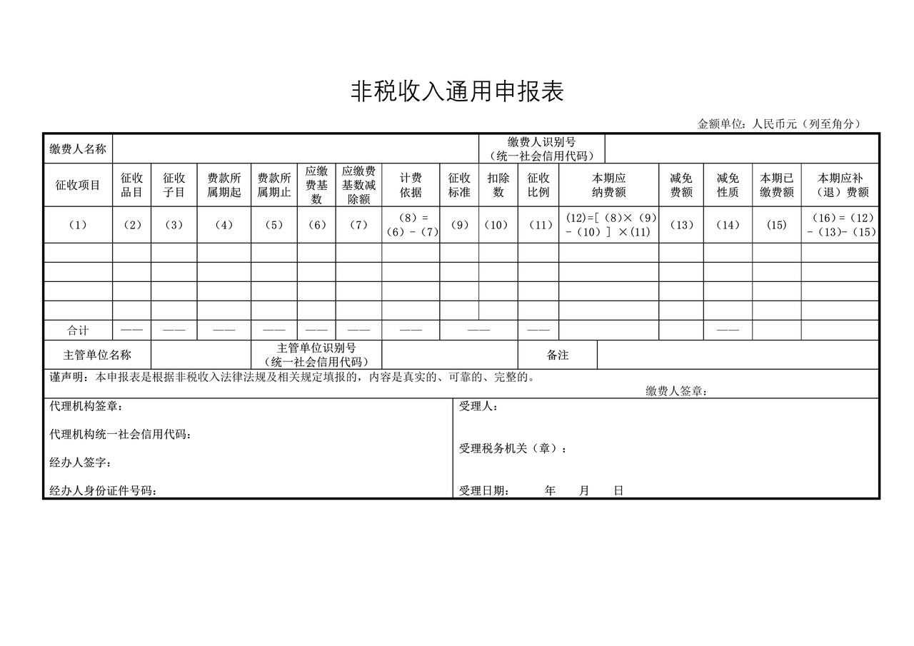 非税收入通用申报表(上海税务)