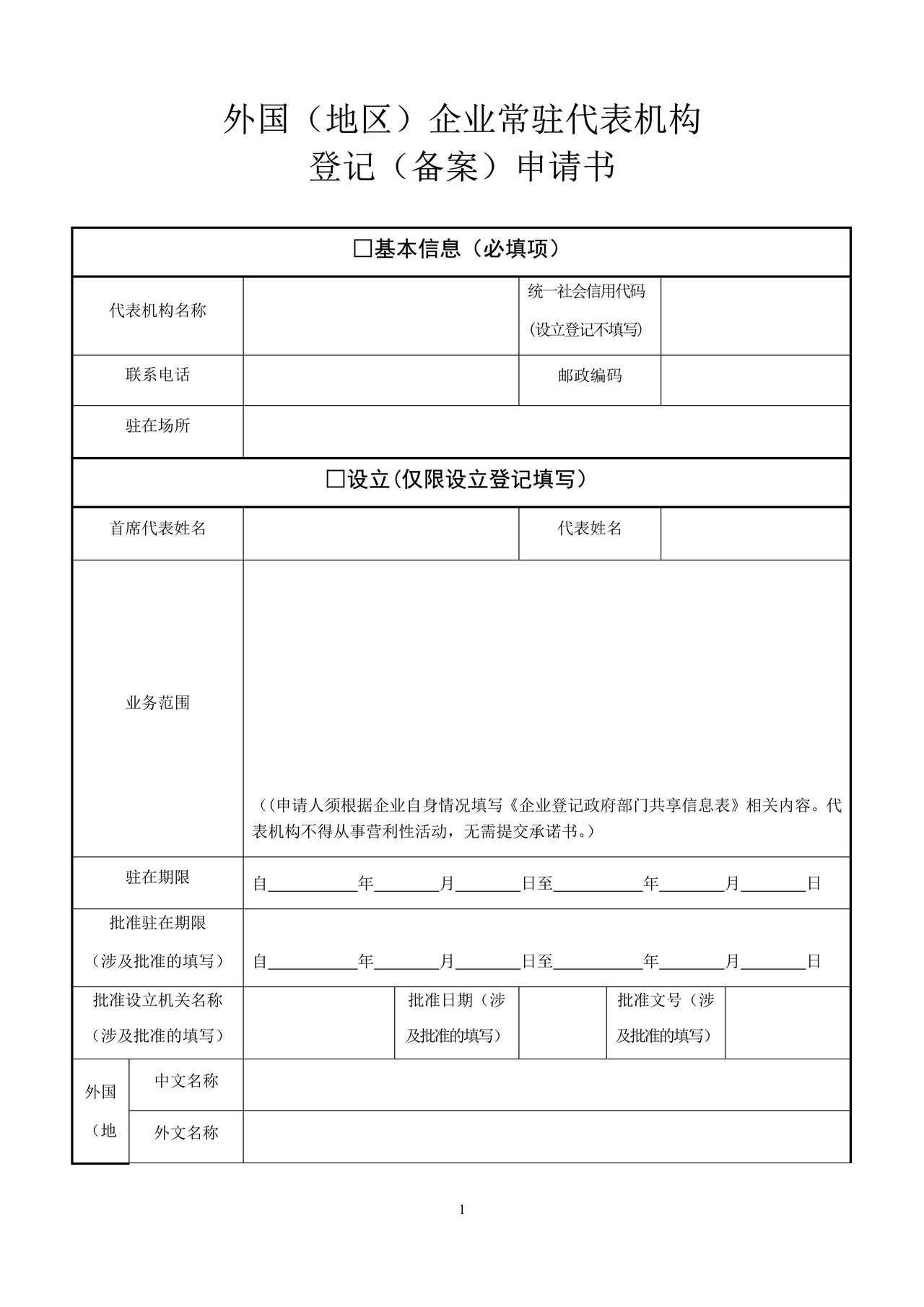 外国（地区）企业常驻代表机构登记（备案）申请书
