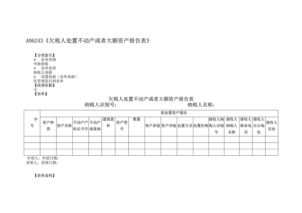 欠税人处置不动产或大额资产报告表