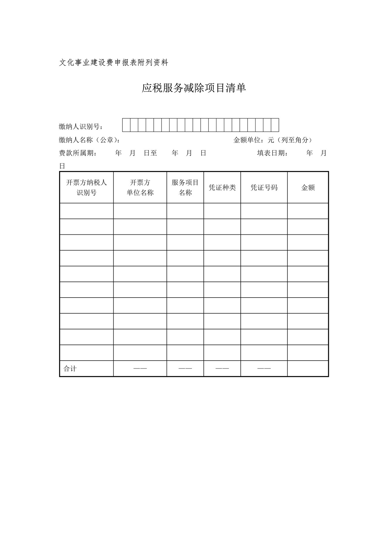 《应税服务减除项目清单》及填表说明