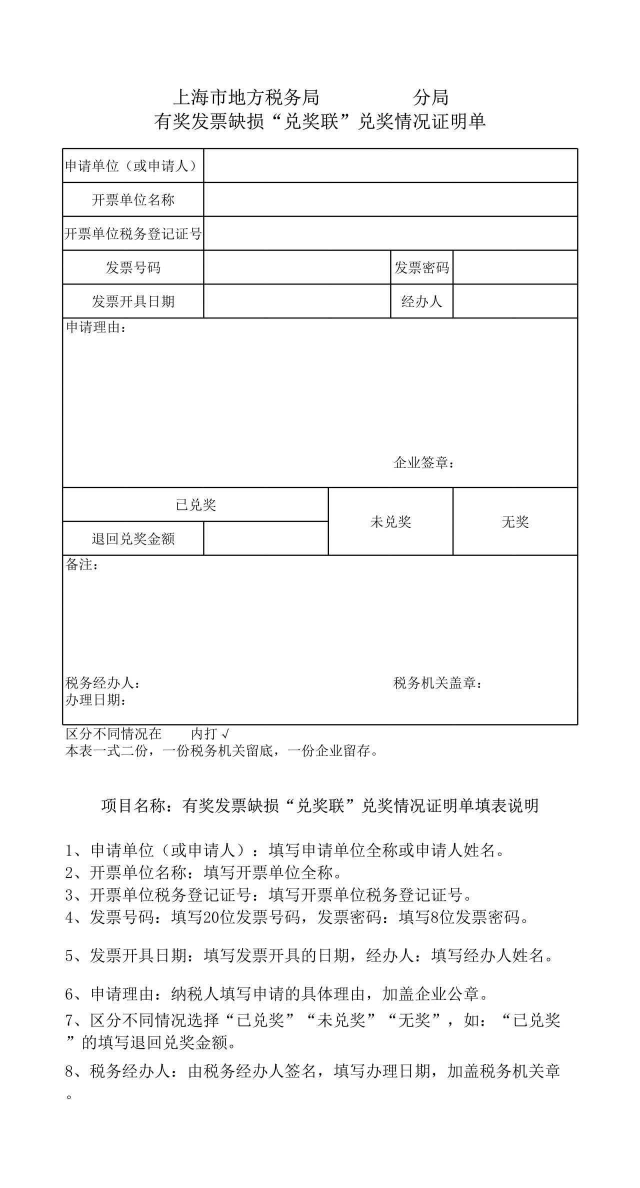 有奖发票缺损“兑奖联”兑奖情况证明单