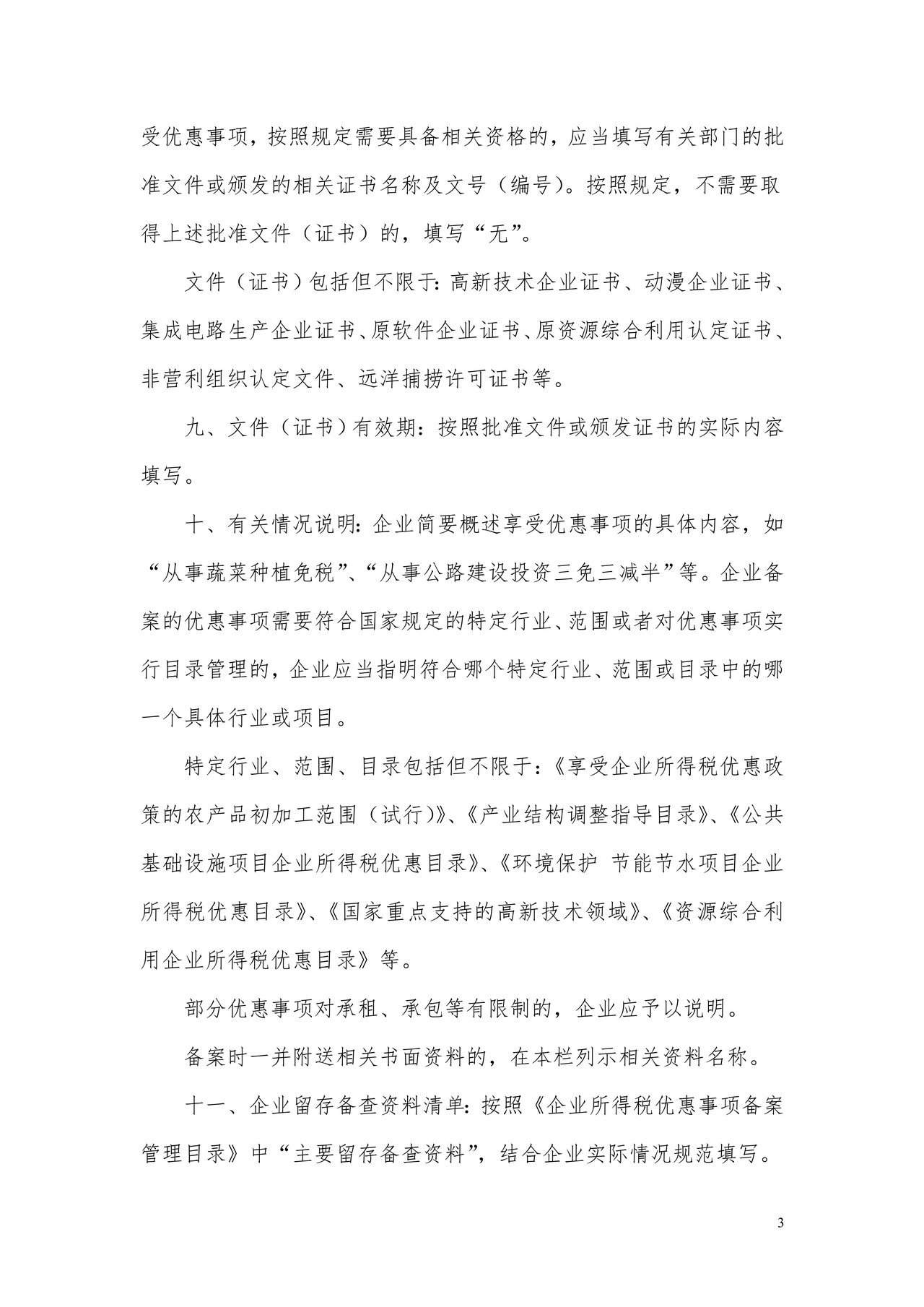 企业所得税优惠事项备案表