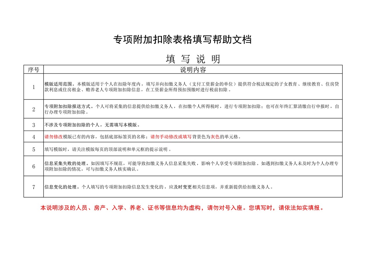 个人所得税专项附加扣除采集表(电子模板)填写样例说明