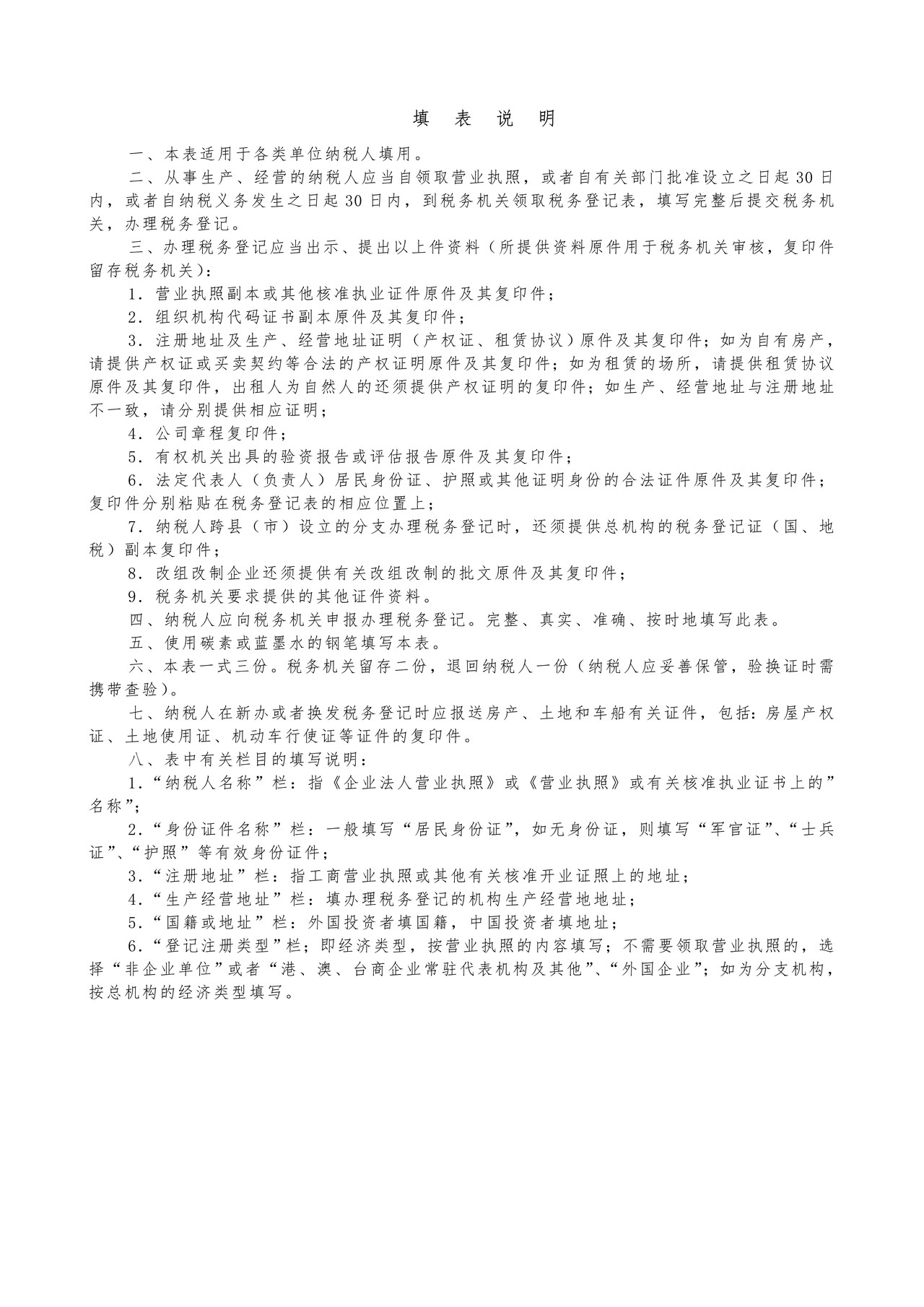 税务登记表（适用于单位纳税人）