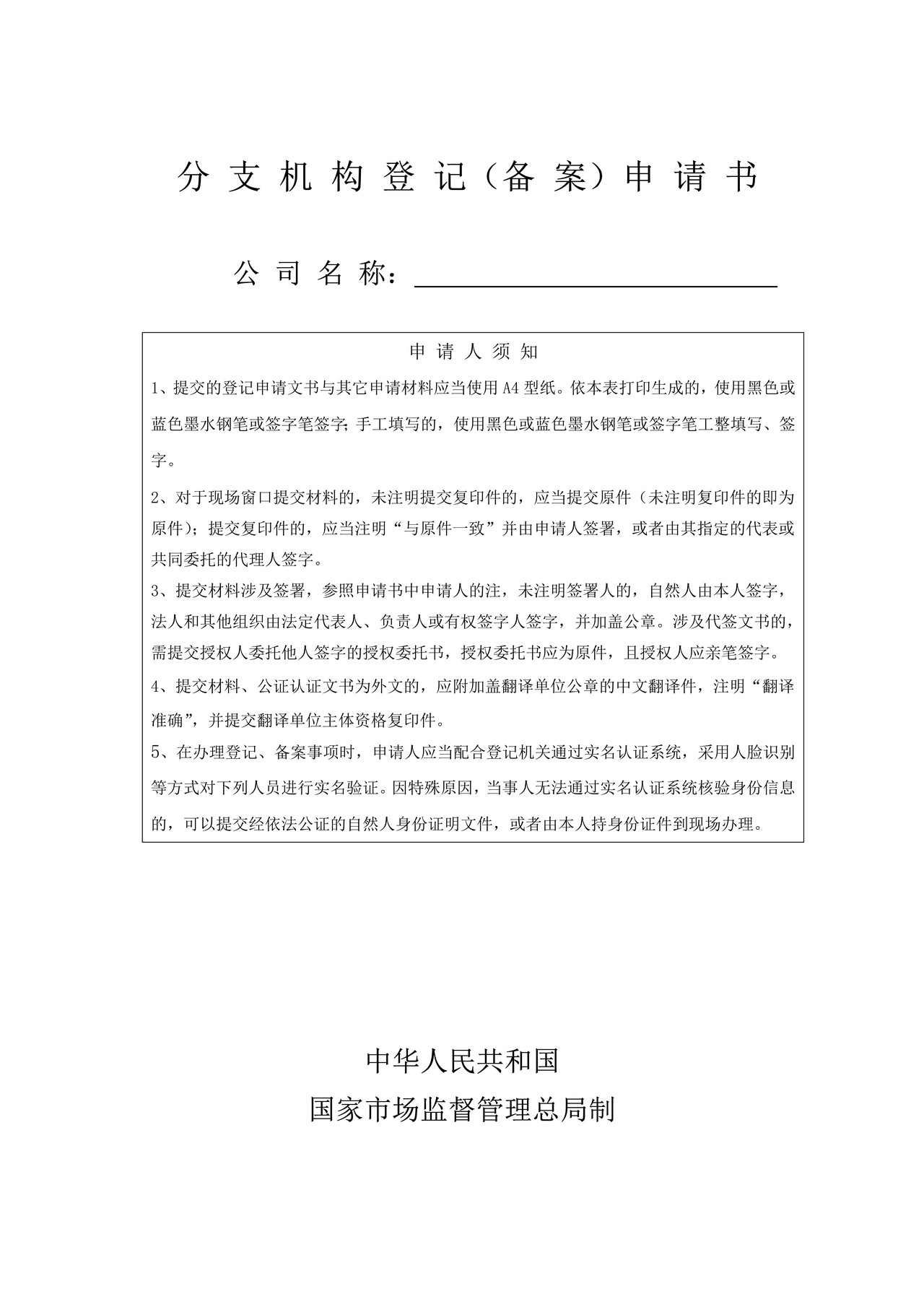 分支机构登记申请书