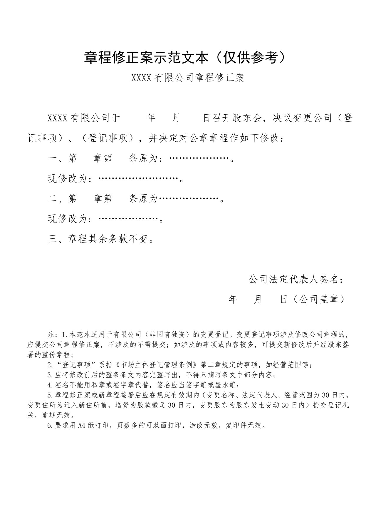 章程修正案示范文本