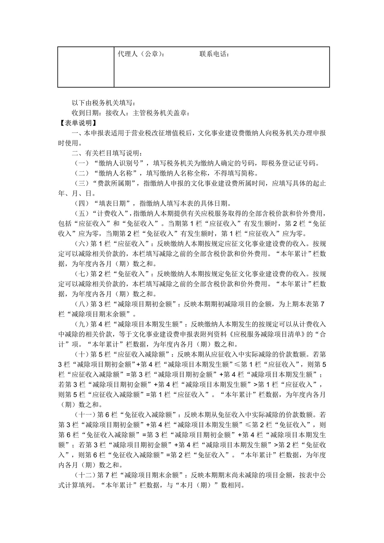 文化事业建设费申报表(营改增)