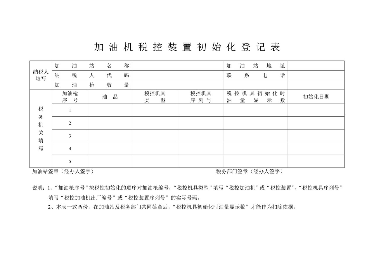 加油机税控装置初始化登记表