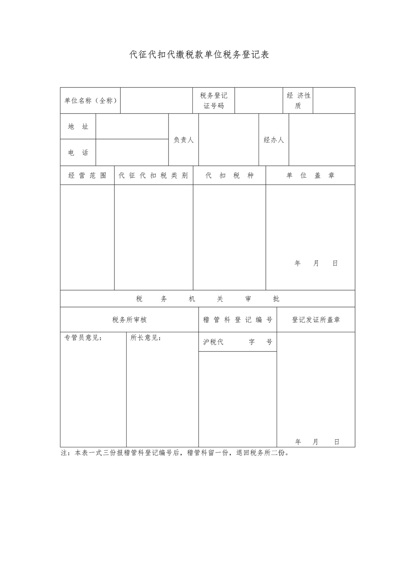 代扣代征代缴税款单位税务登记表