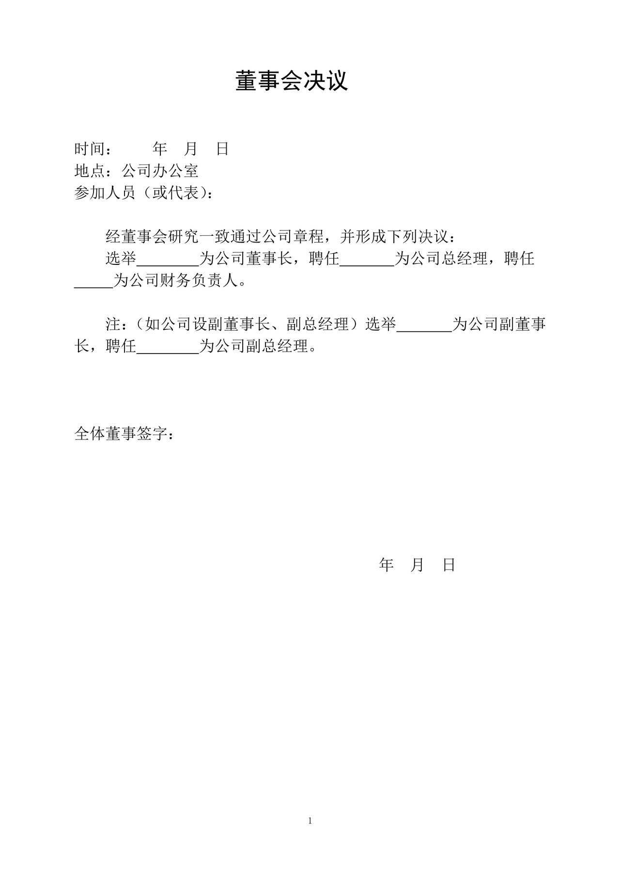 一人独资股东有限责任公司章程及任命书（设董事会）