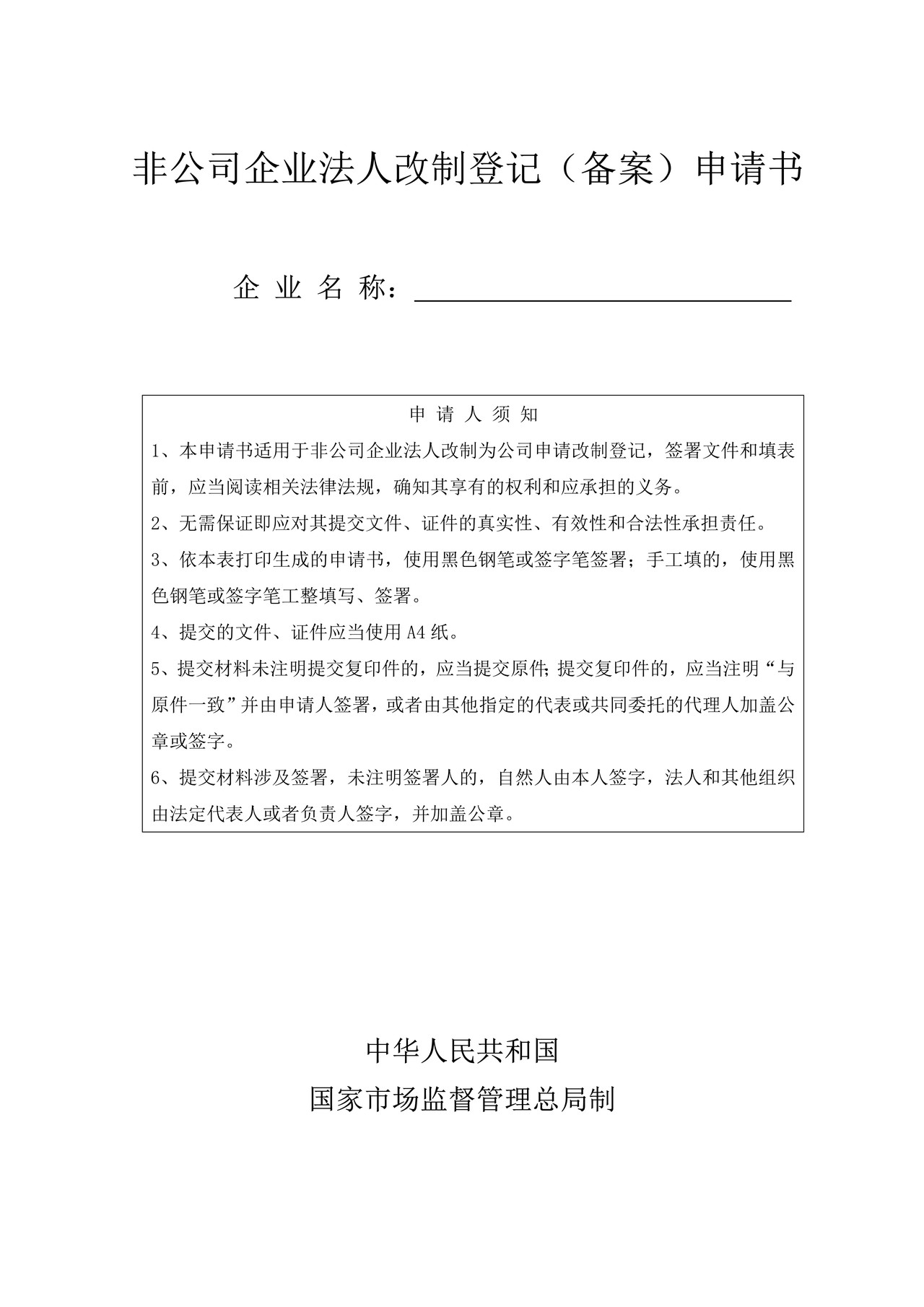 非公司企业法人改制登记（备案）申请书