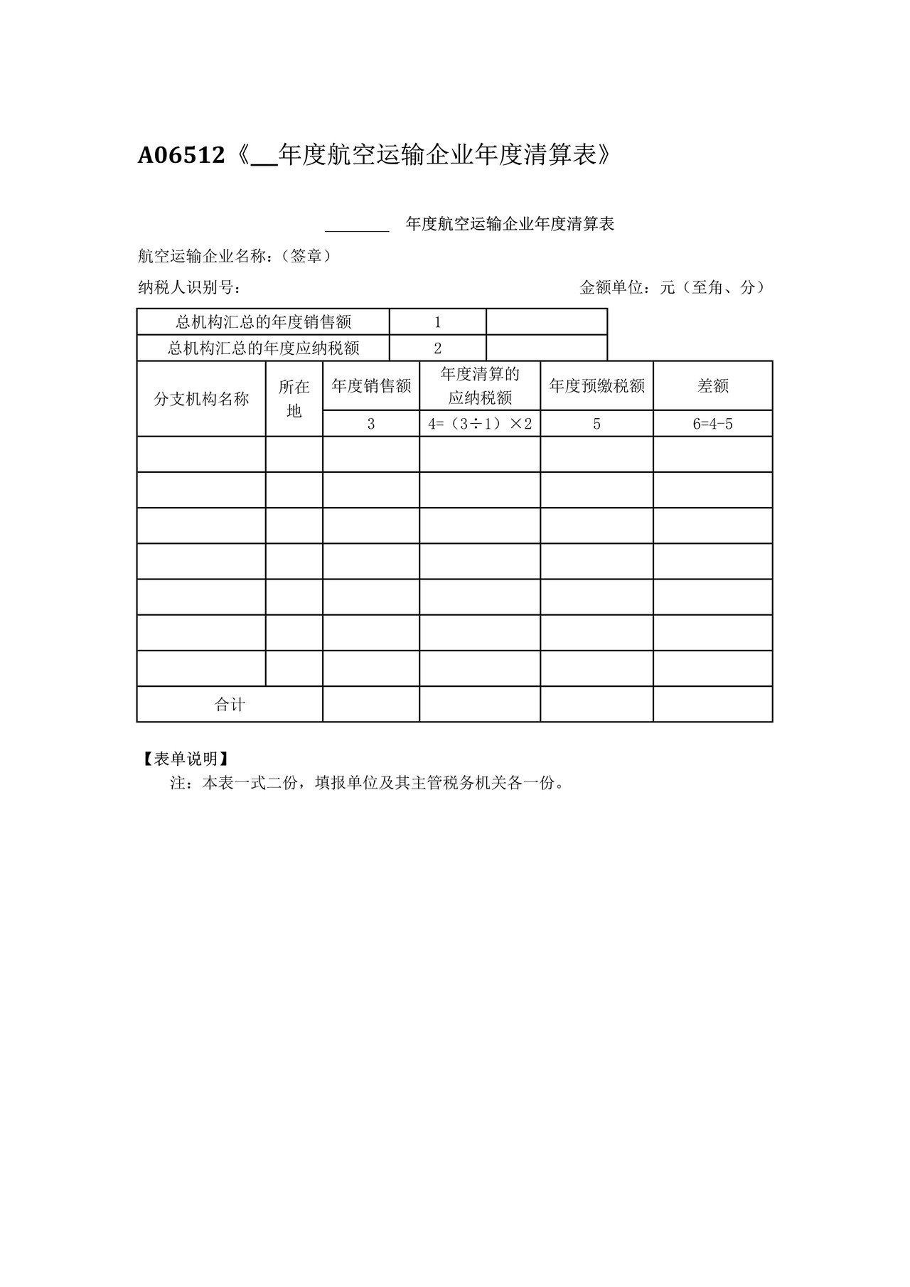 年度航空运输企业年度清算表