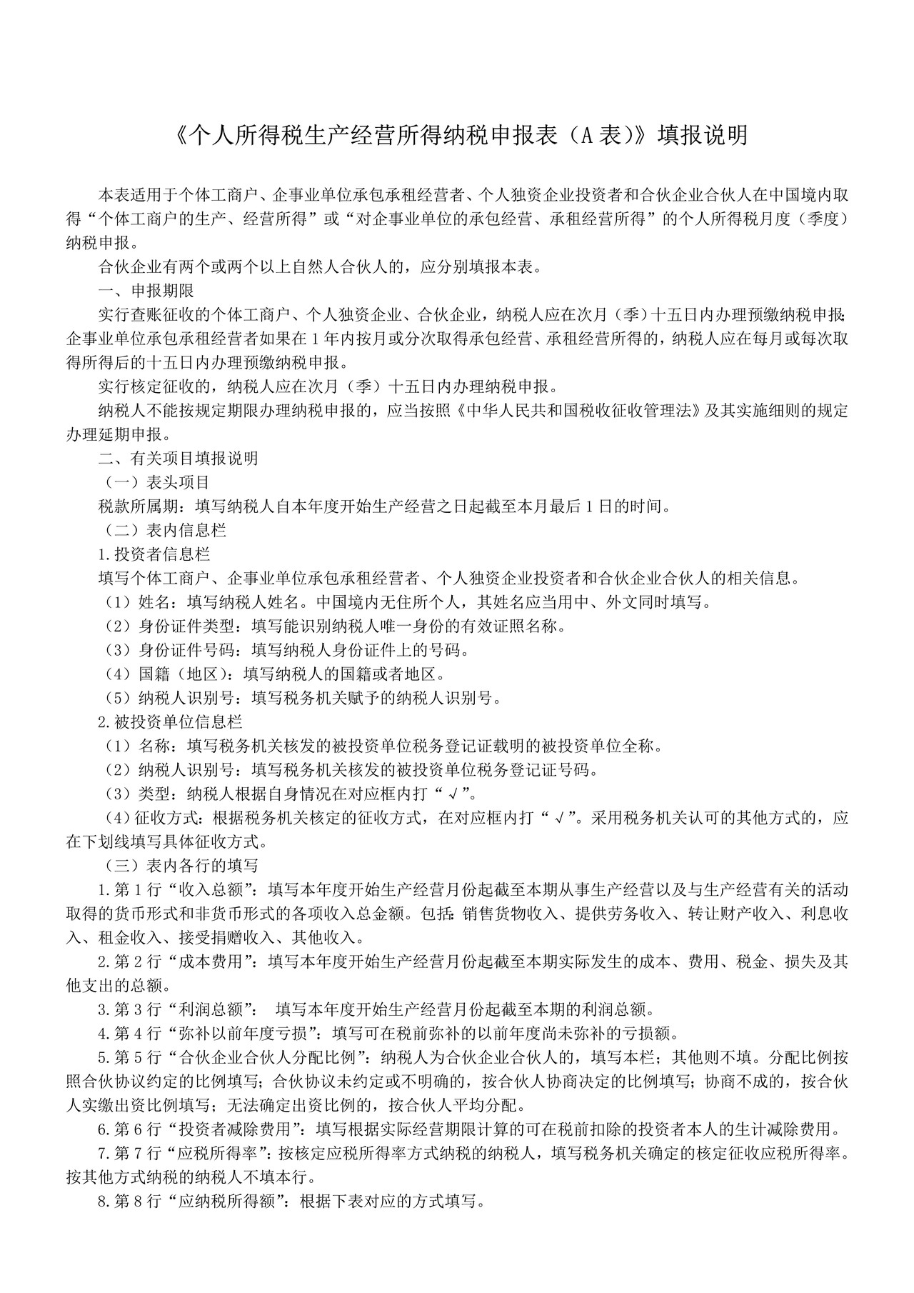 个人所得税生产经营所得纳税申报表(A表)2016