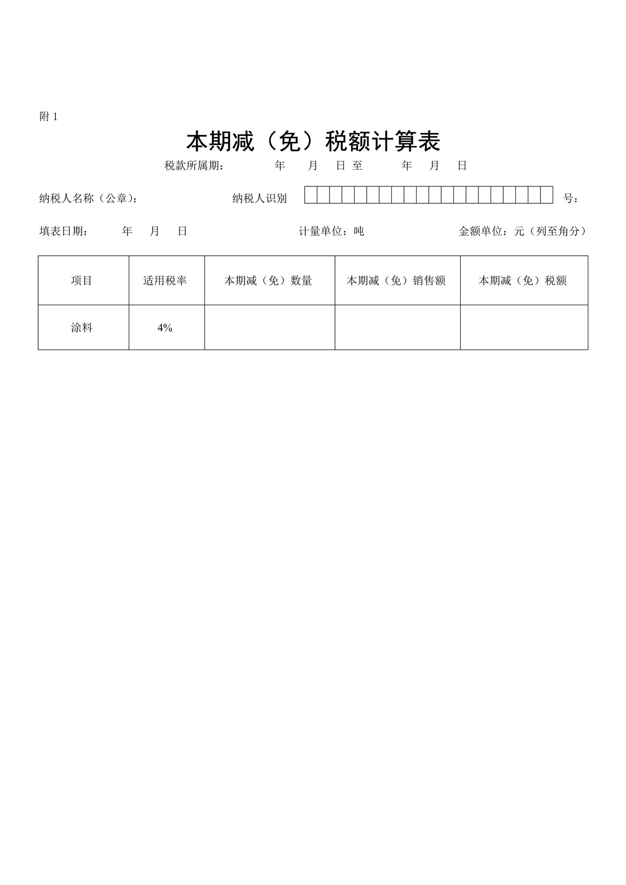 涂料消费税纳税申报表