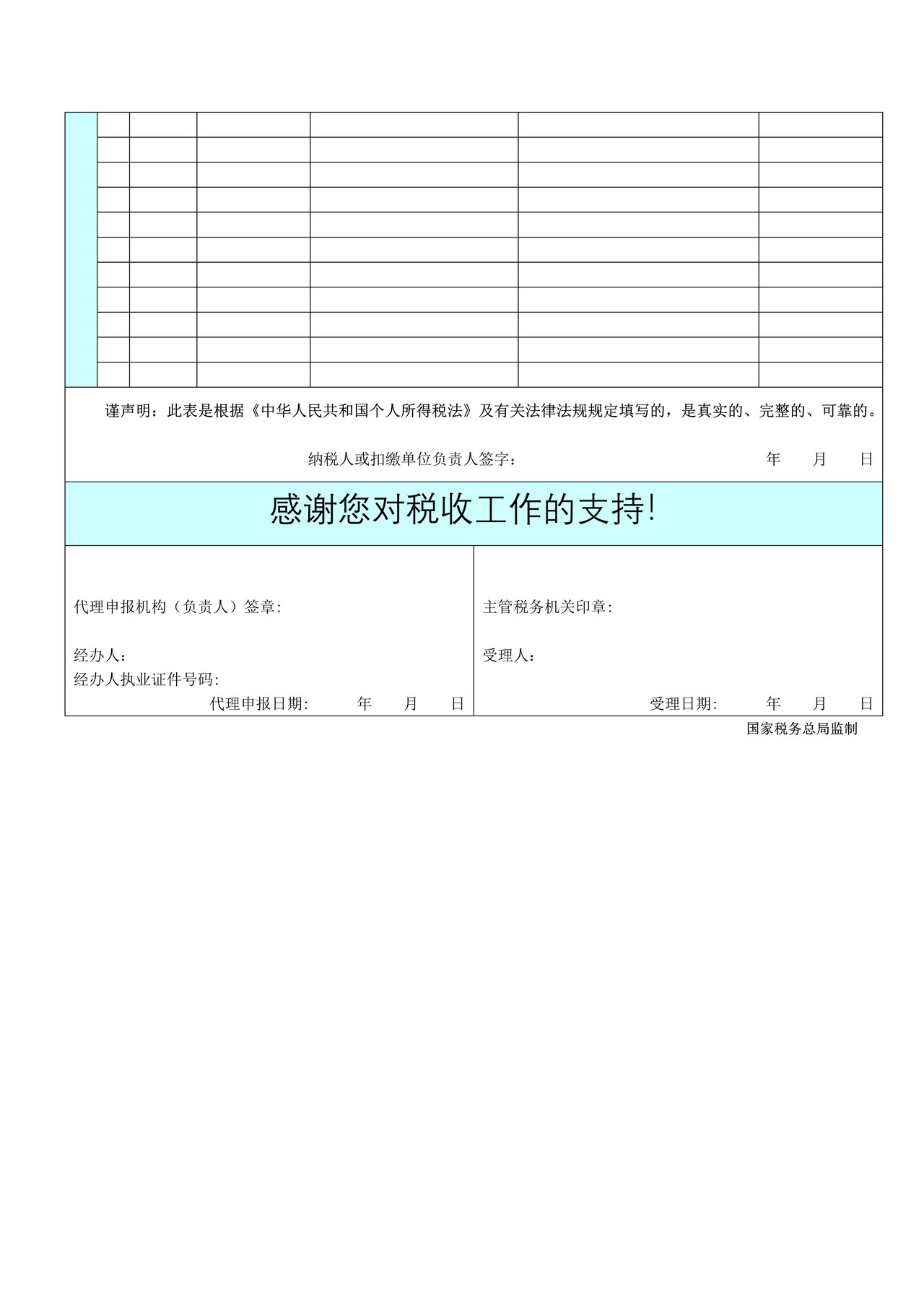 个人所得税减免税事项报告表2016