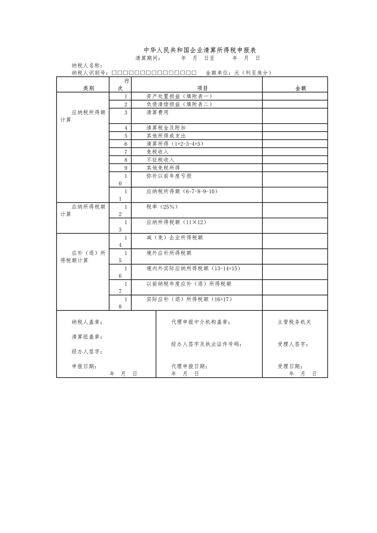 中华人民共和国企业清算所得税申报表