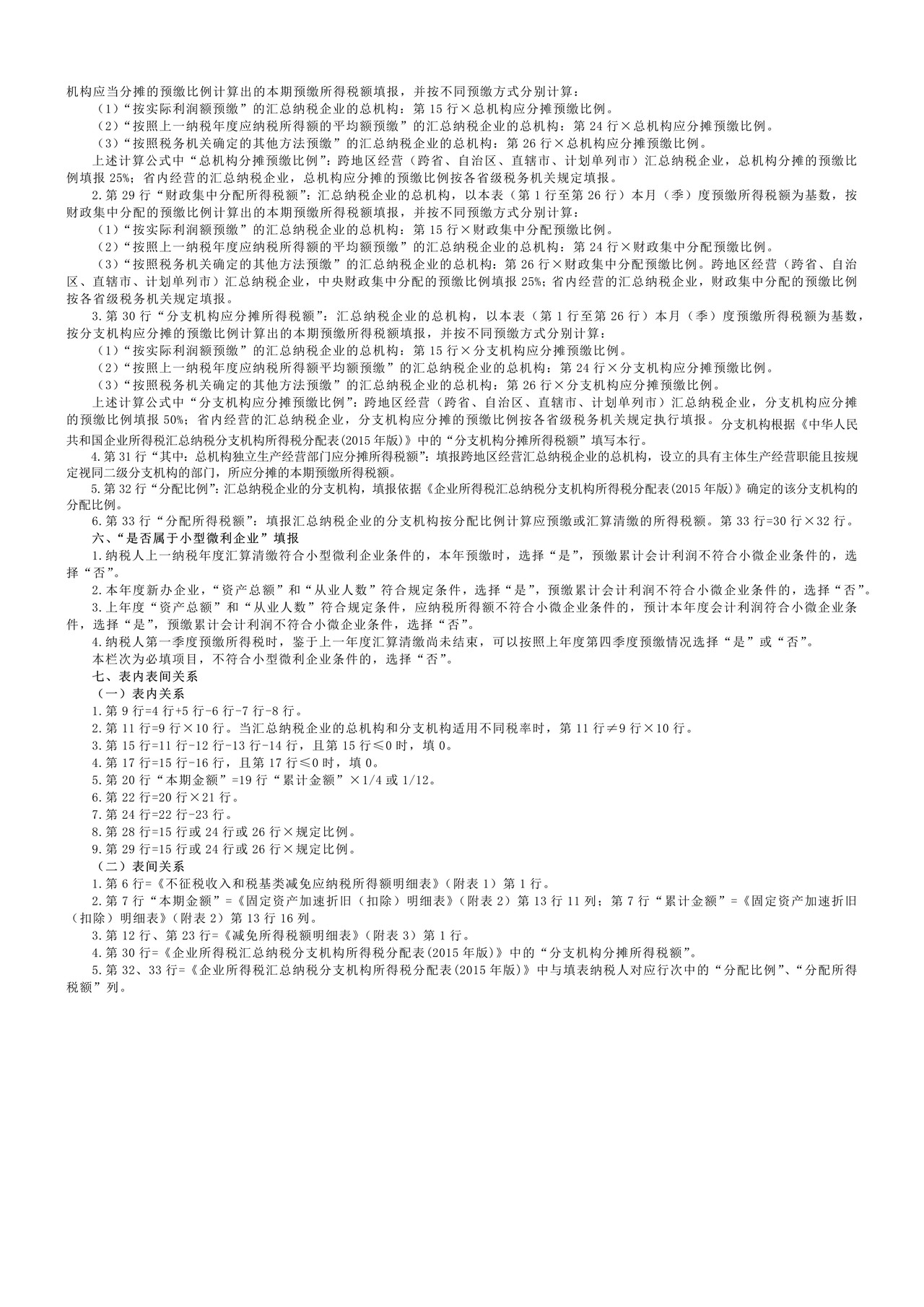 2015年版企业所得税预缴纳税申报表