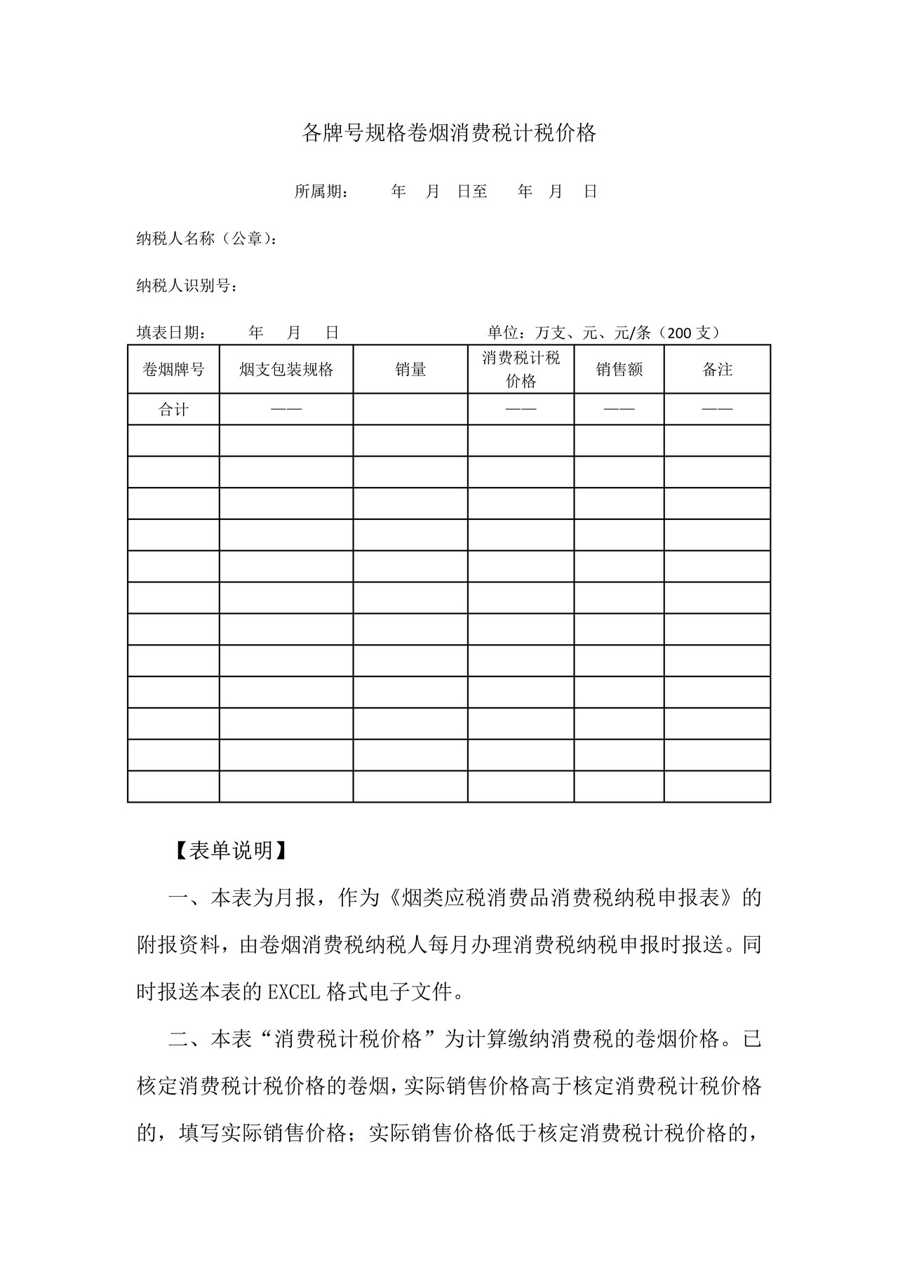 各牌号规格卷烟消费税计税价格(月度生产企业报送）