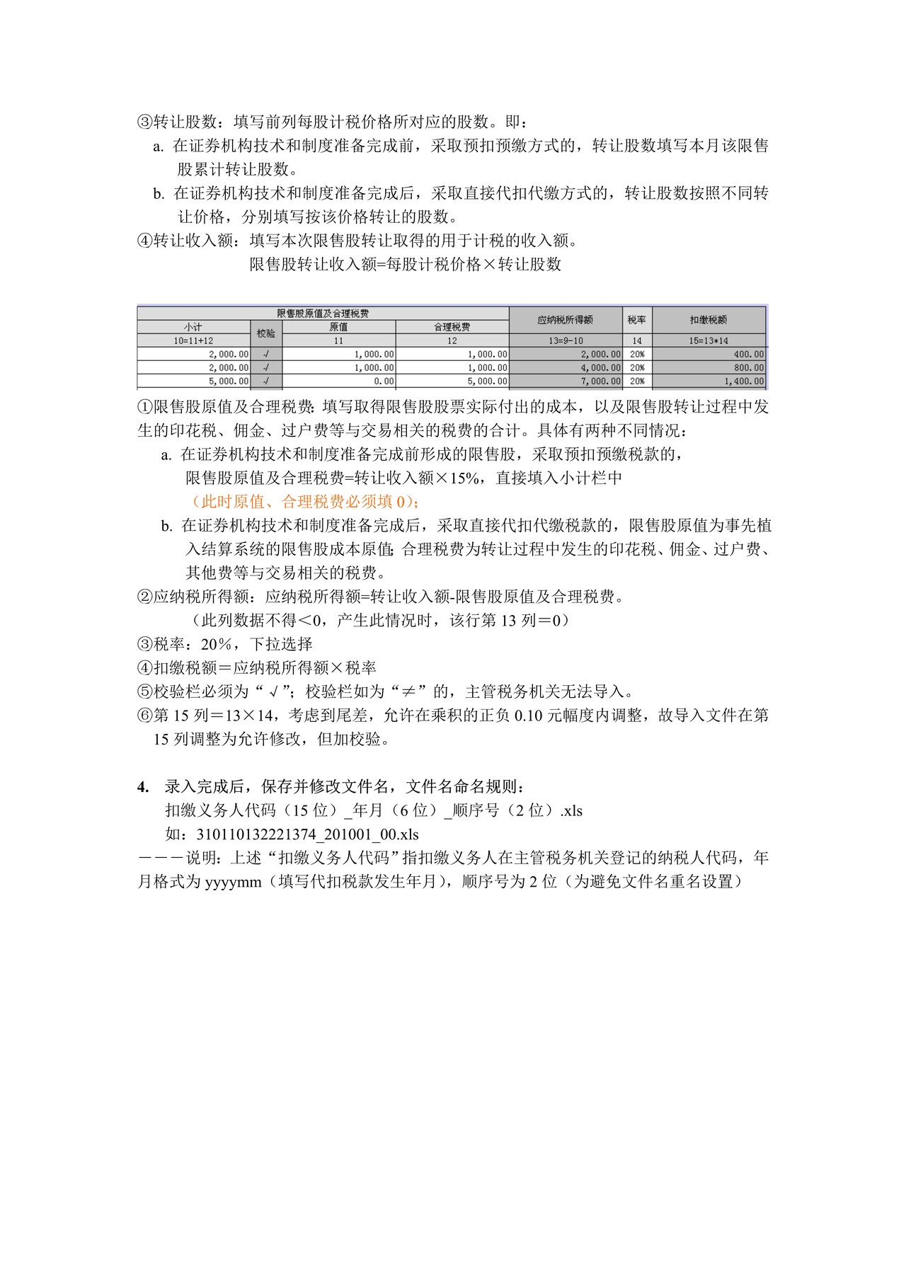 限售股转让所得扣缴个人所得税报告表